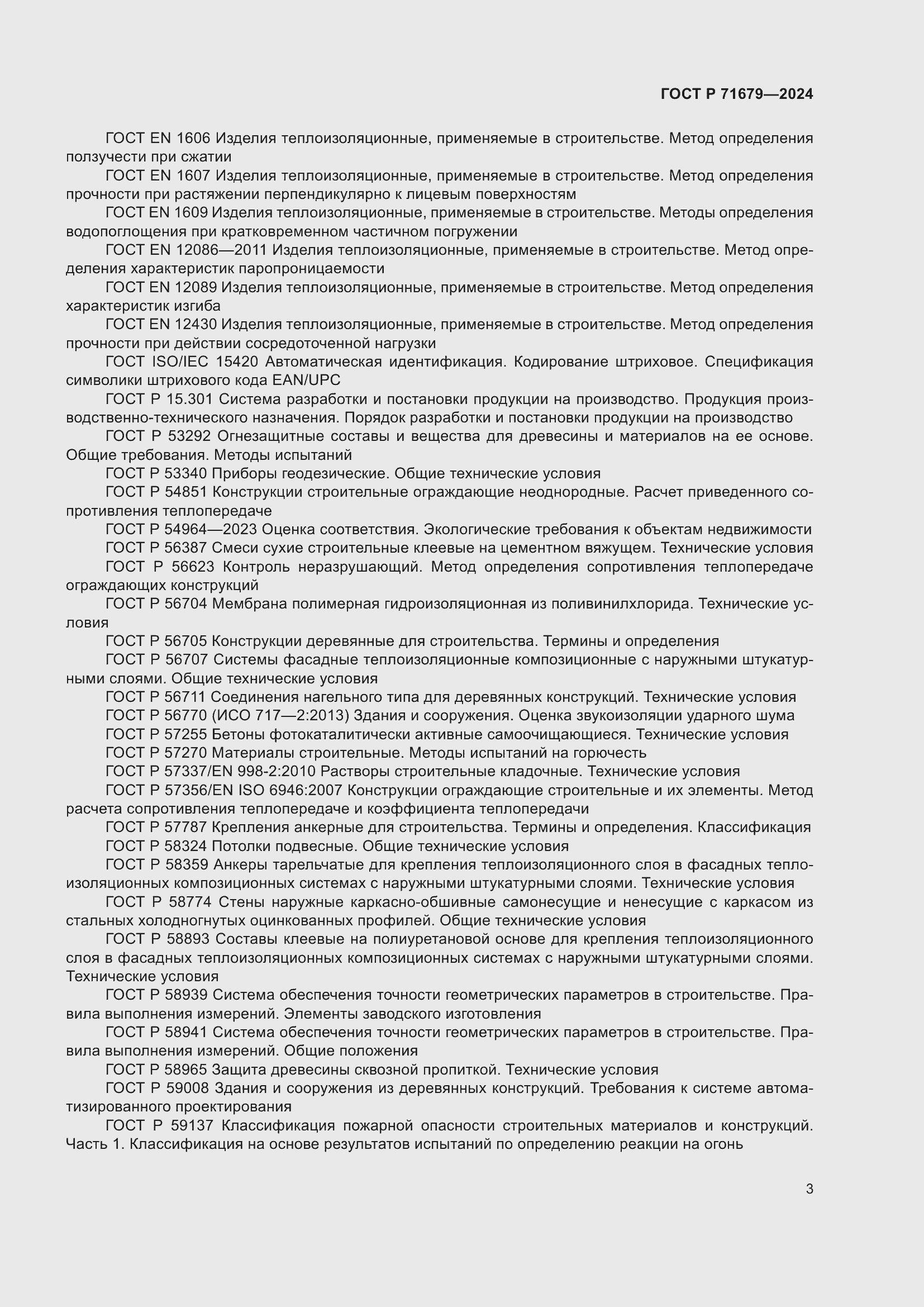Страница 7 ГОСТ Р 71679-2024