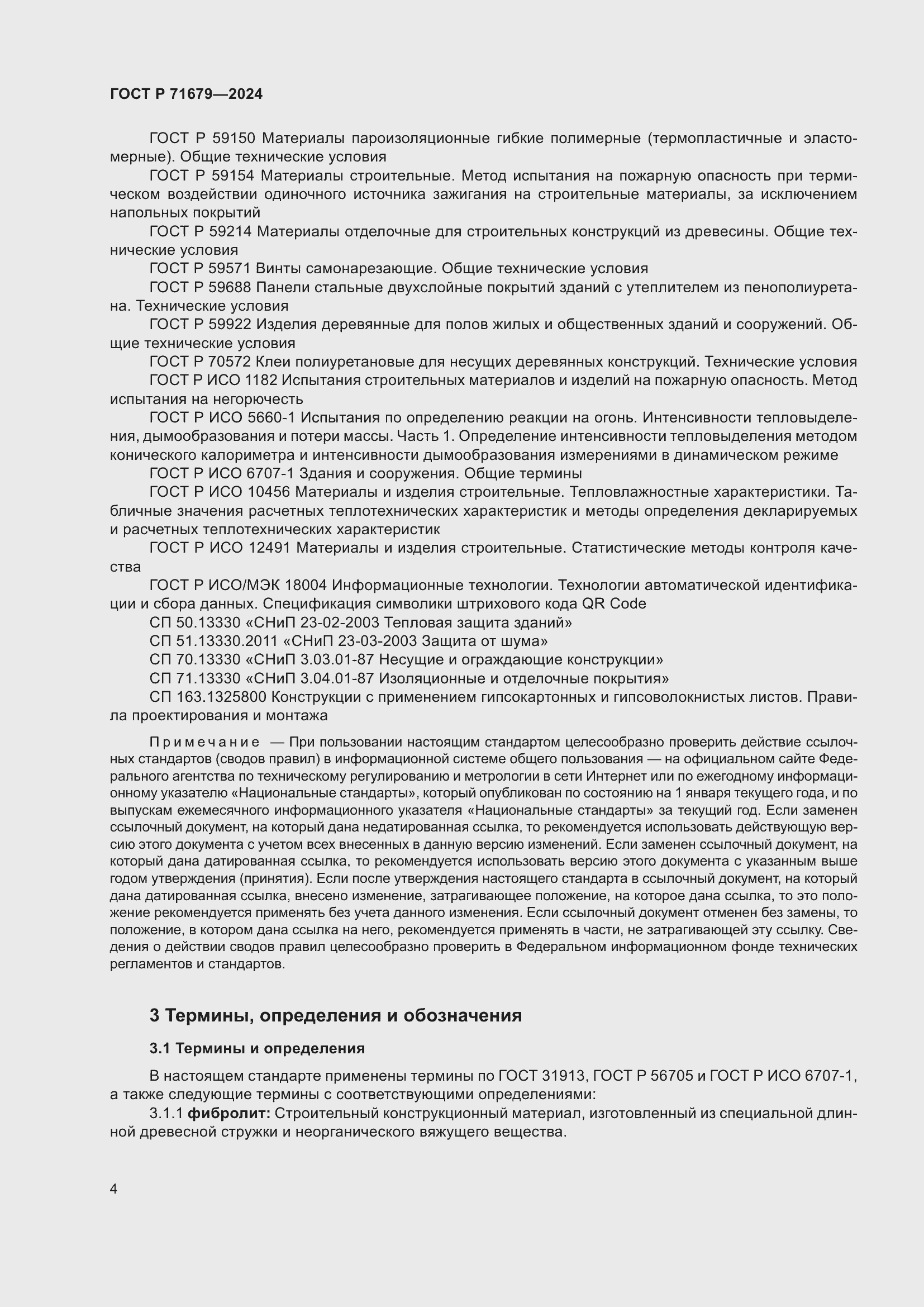 Страница 8 ГОСТ Р 71679-2024