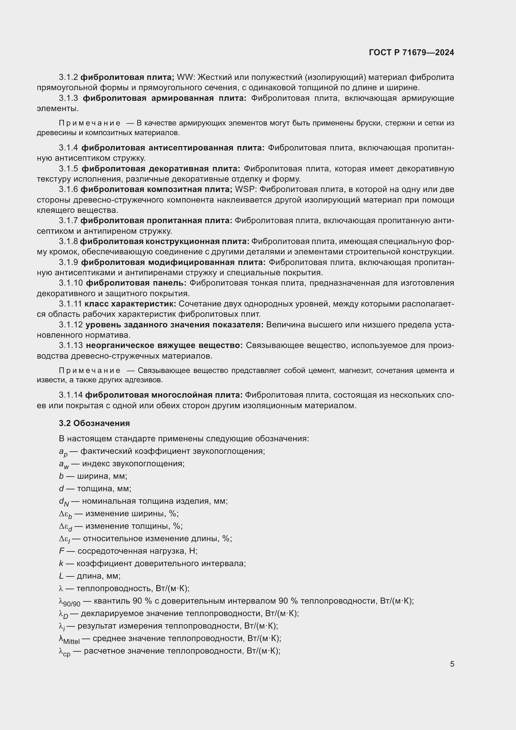 Страница 9 ГОСТ Р 71679-2024