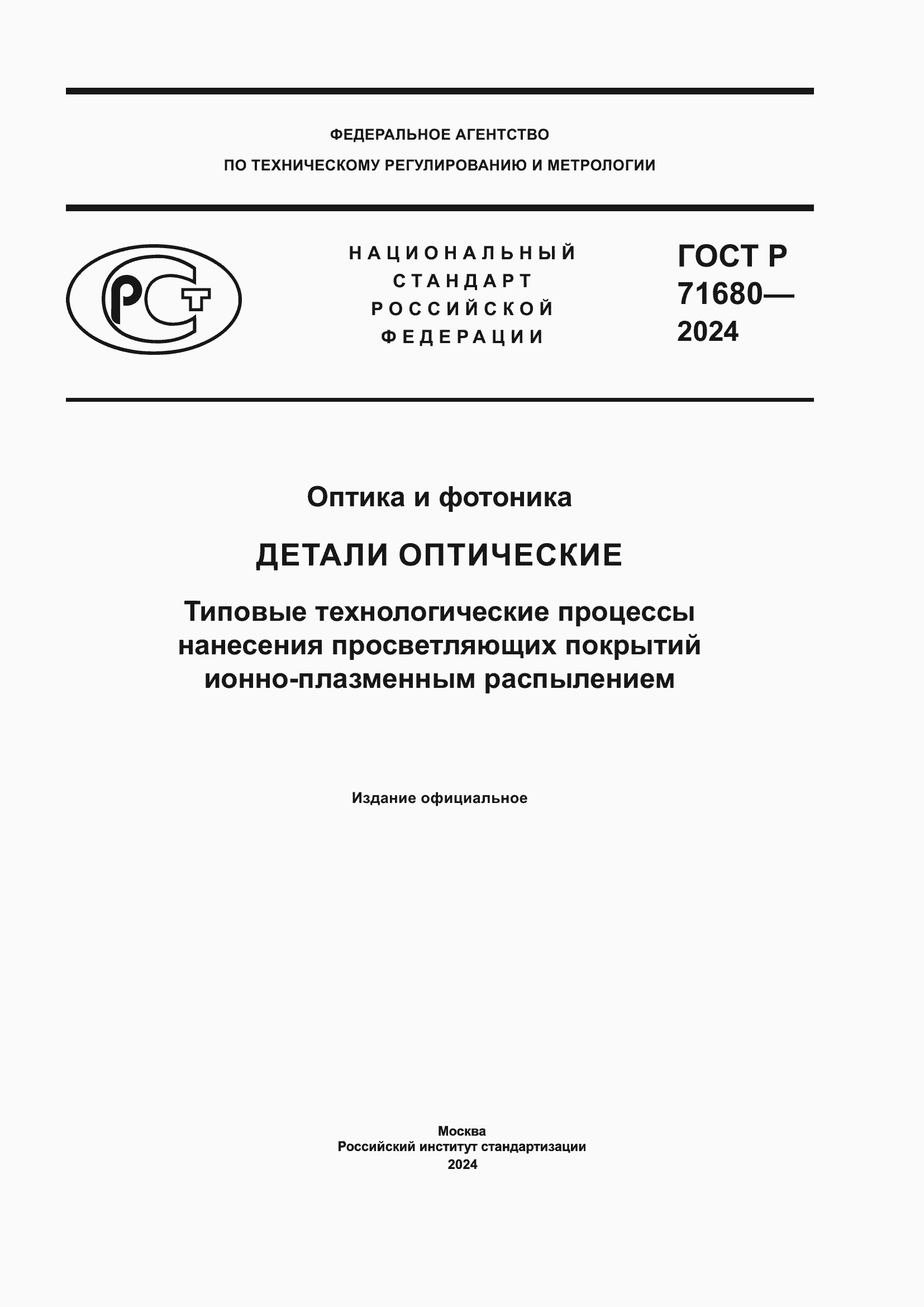 Страница 1 ГОСТ Р 71680-2024