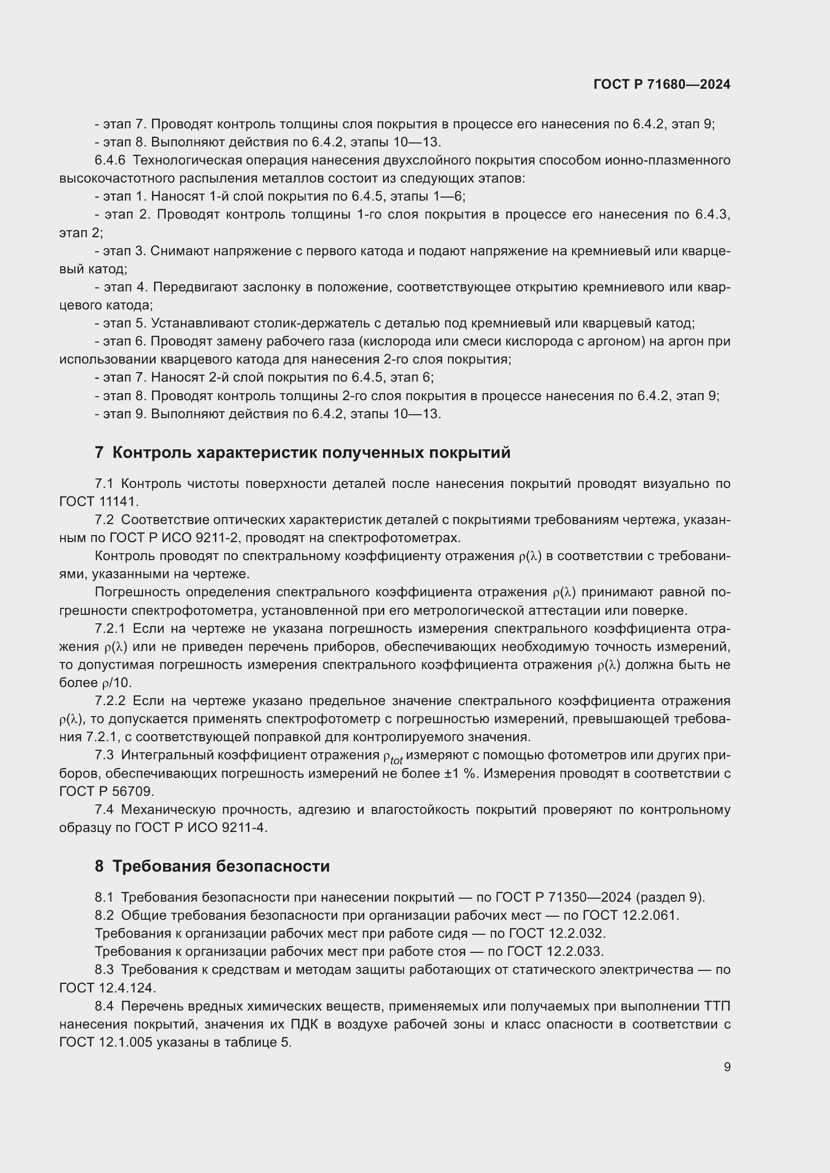 Страница 13 ГОСТ Р 71680-2024