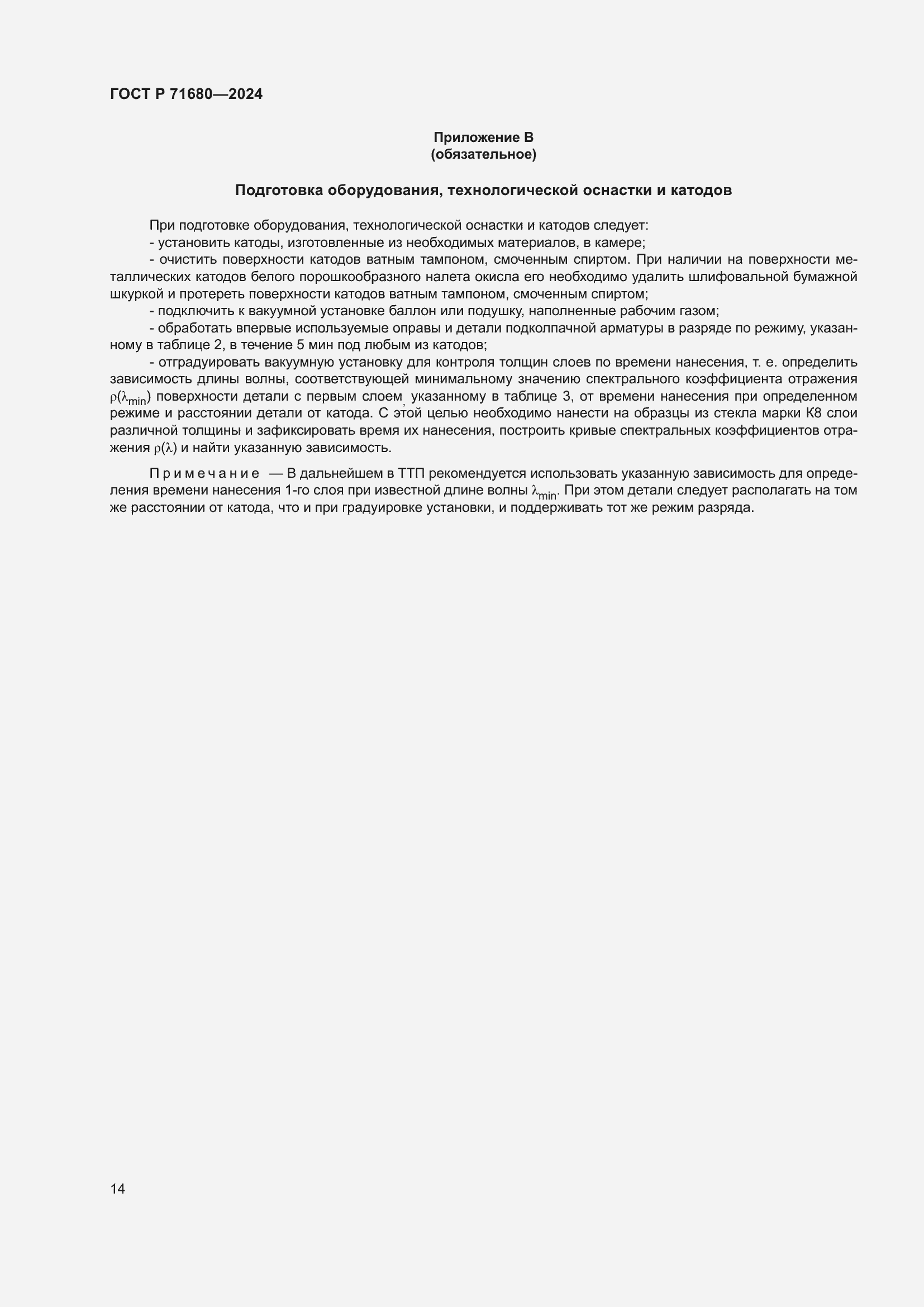 Страница 18 ГОСТ Р 71680-2024