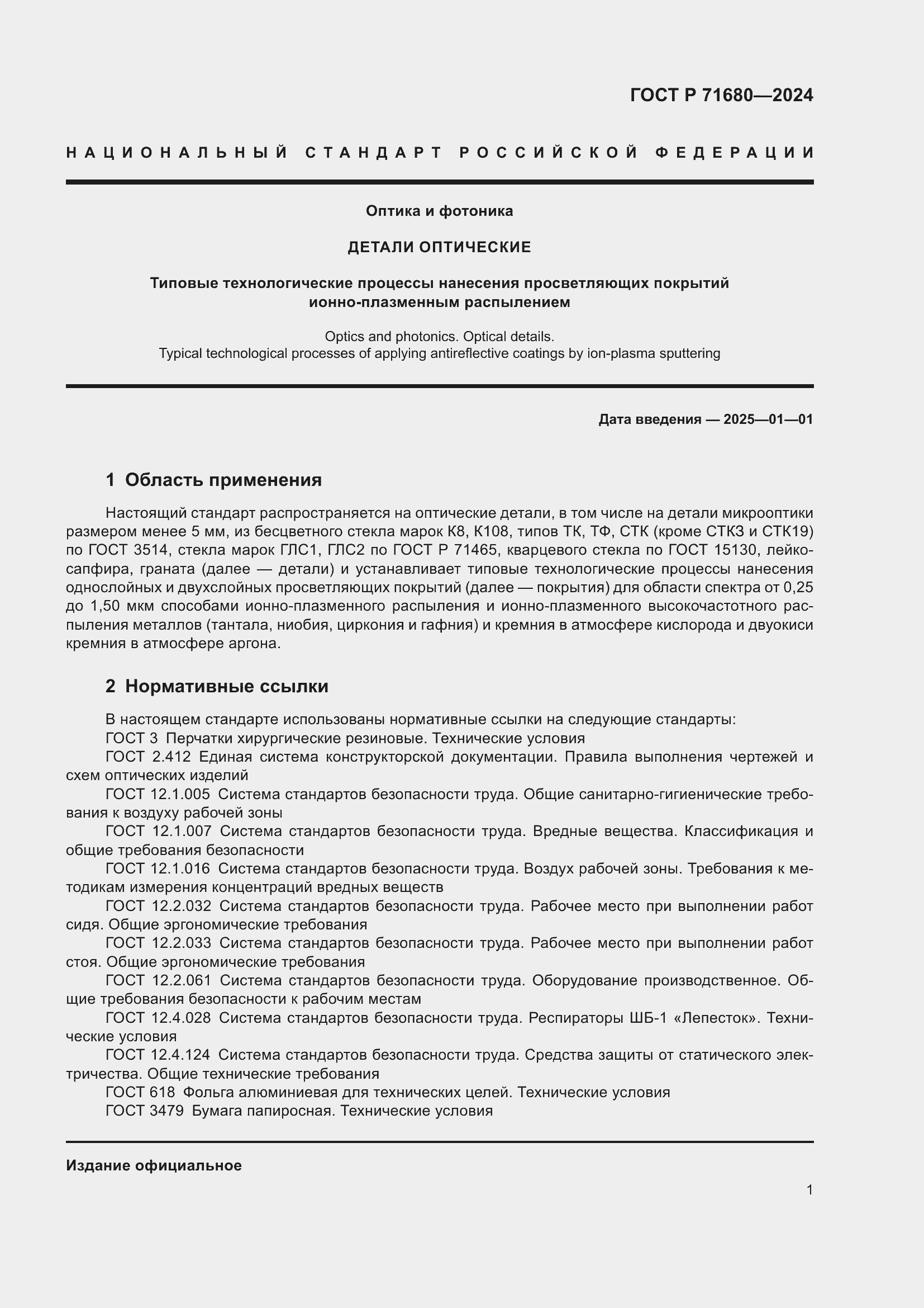 Страница 5 ГОСТ Р 71680-2024