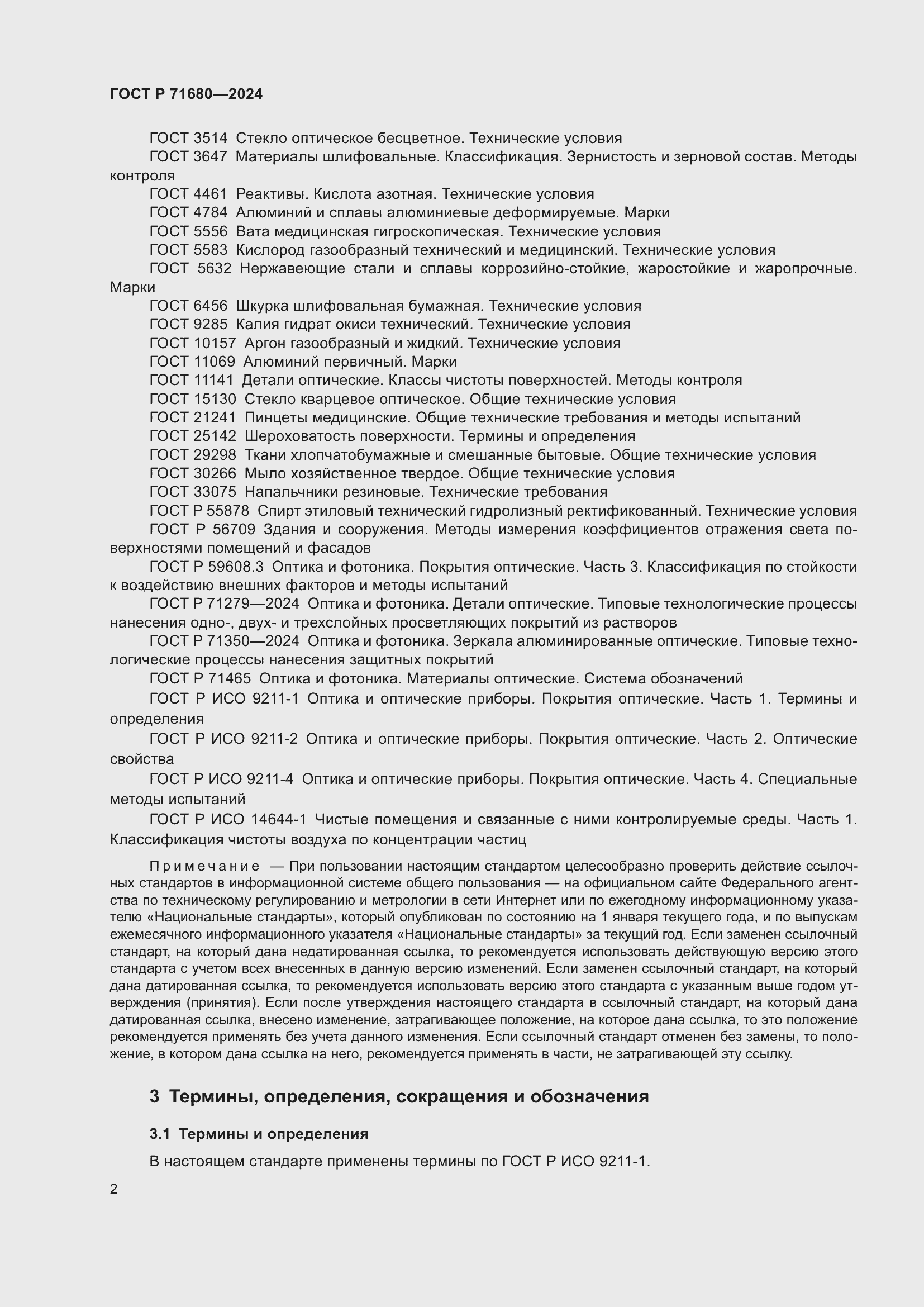 Страница 6 ГОСТ Р 71680-2024