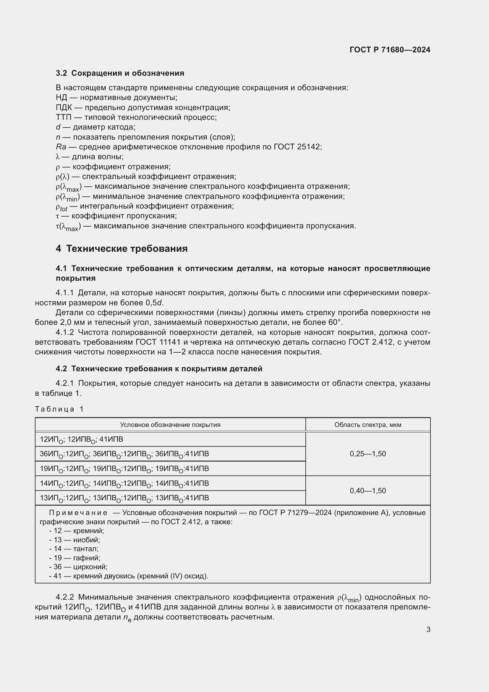 Страница 7 ГОСТ Р 71680-2024