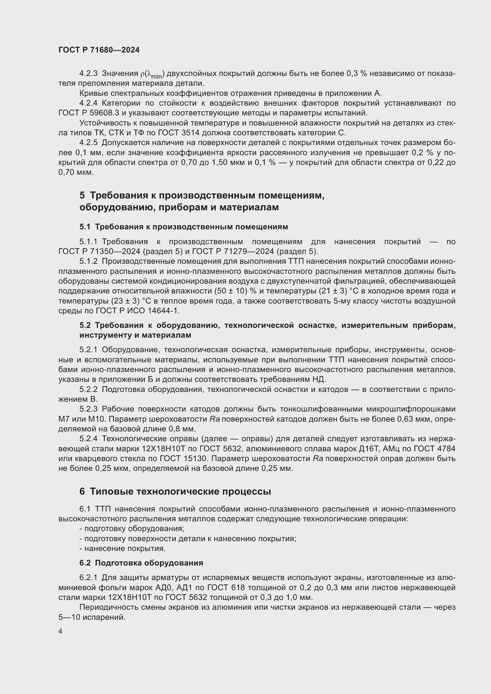 Страница 8 ГОСТ Р 71680-2024