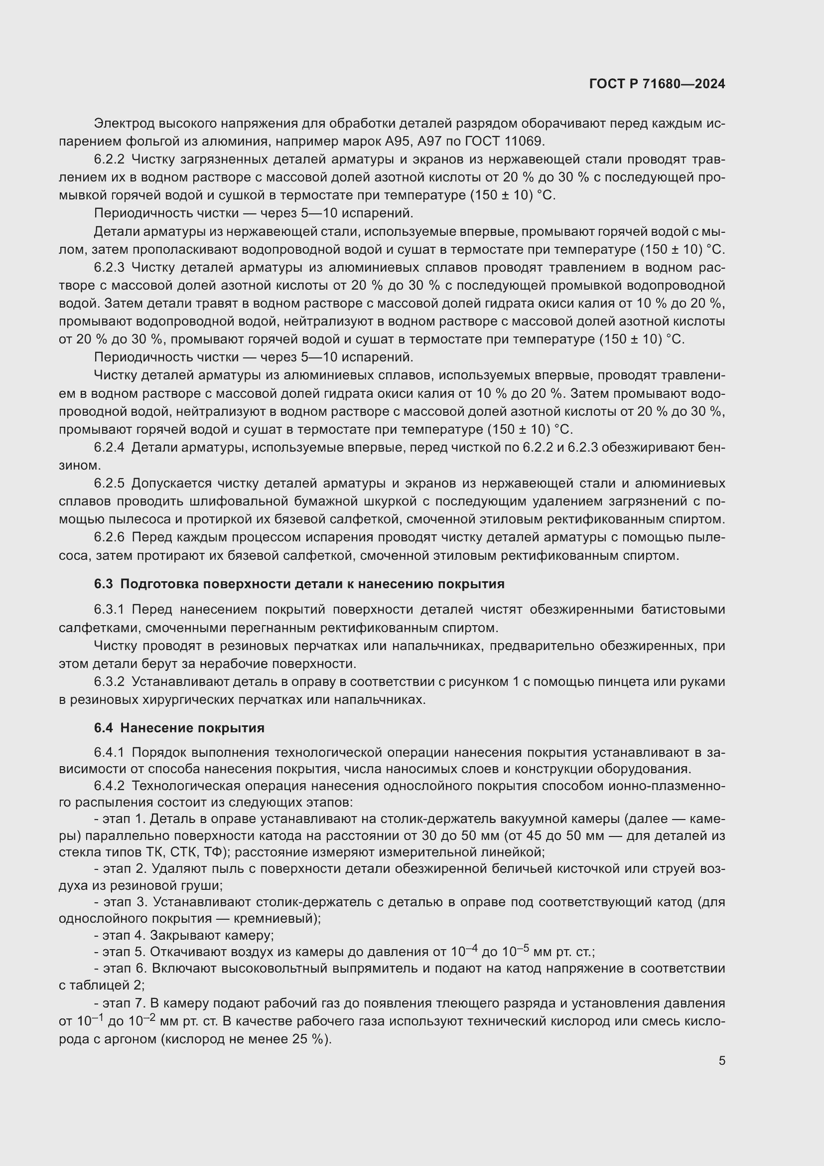 Страница 9 ГОСТ Р 71680-2024