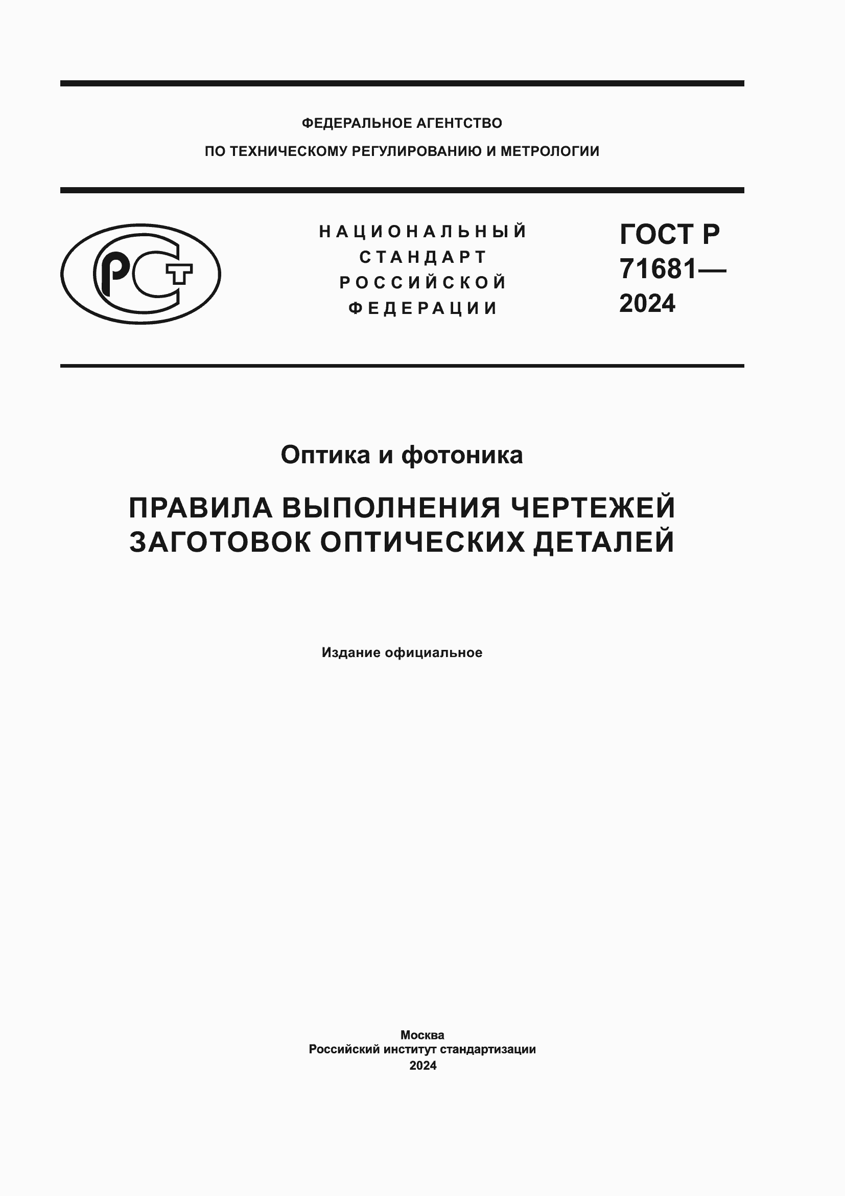 Страница 1 ГОСТ Р 71681-2024