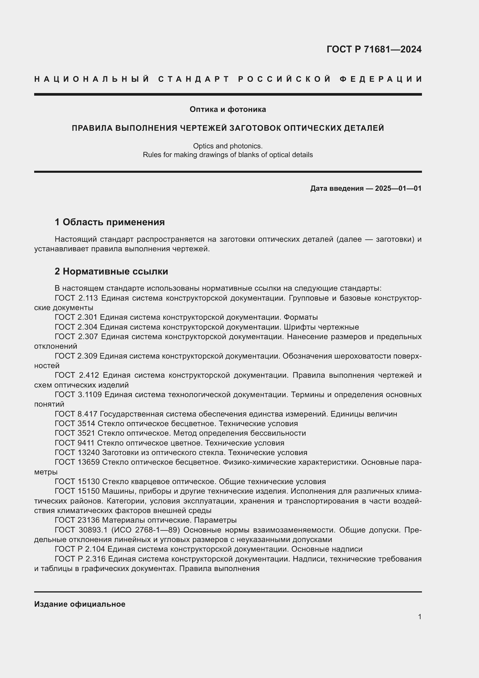 Страница 3 ГОСТ Р 71681-2024