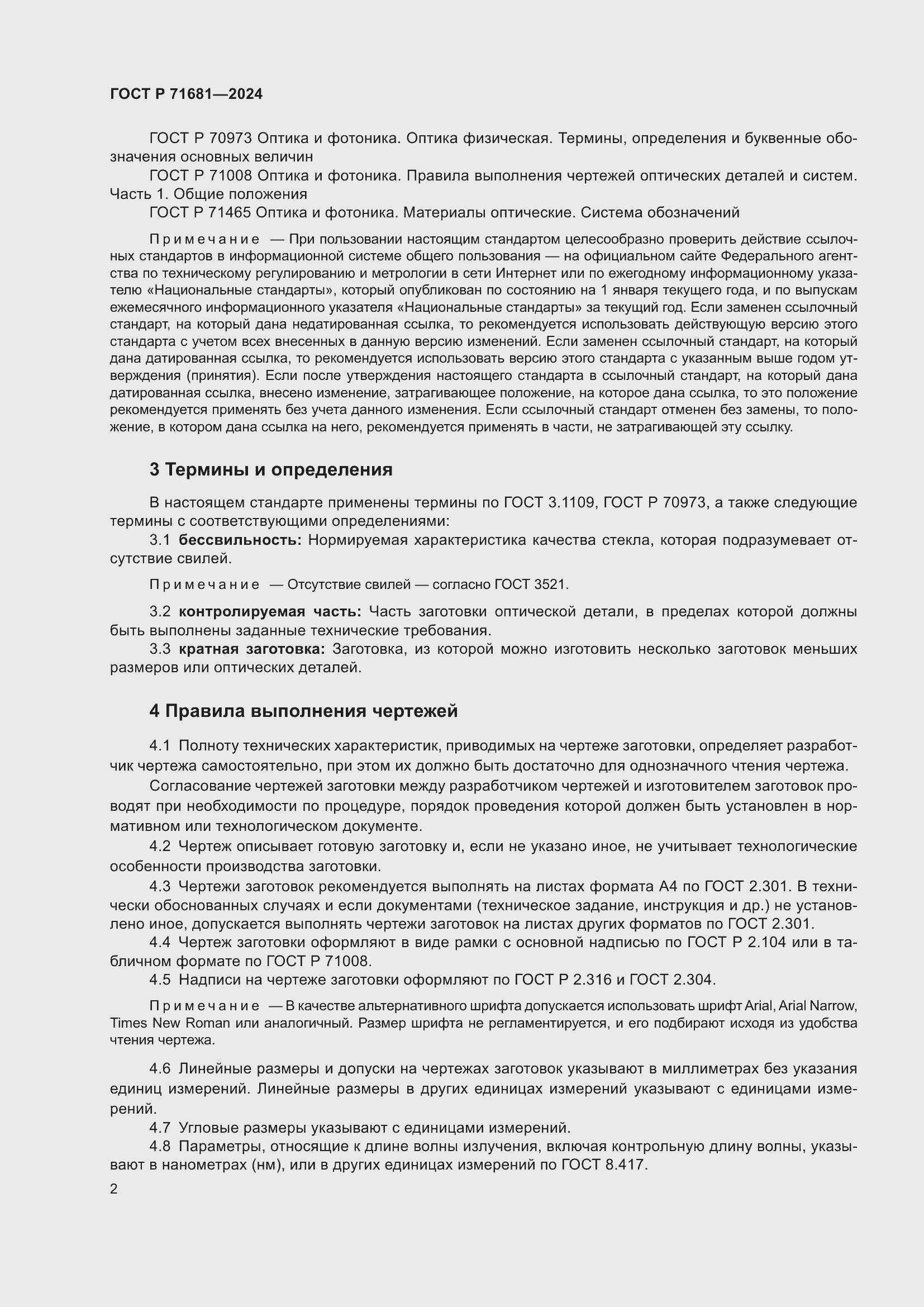 Страница 4 ГОСТ Р 71681-2024