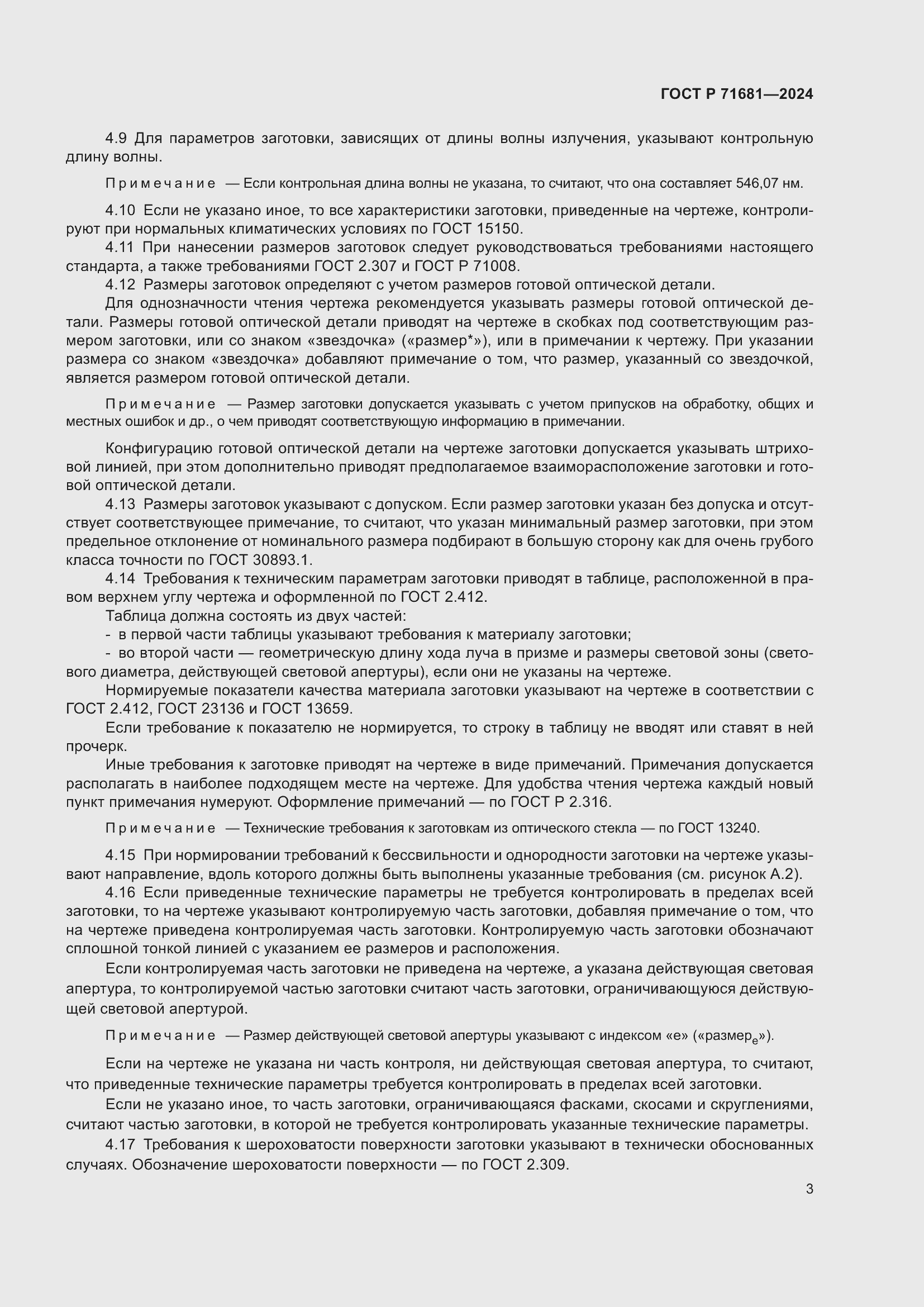 Страница 5 ГОСТ Р 71681-2024