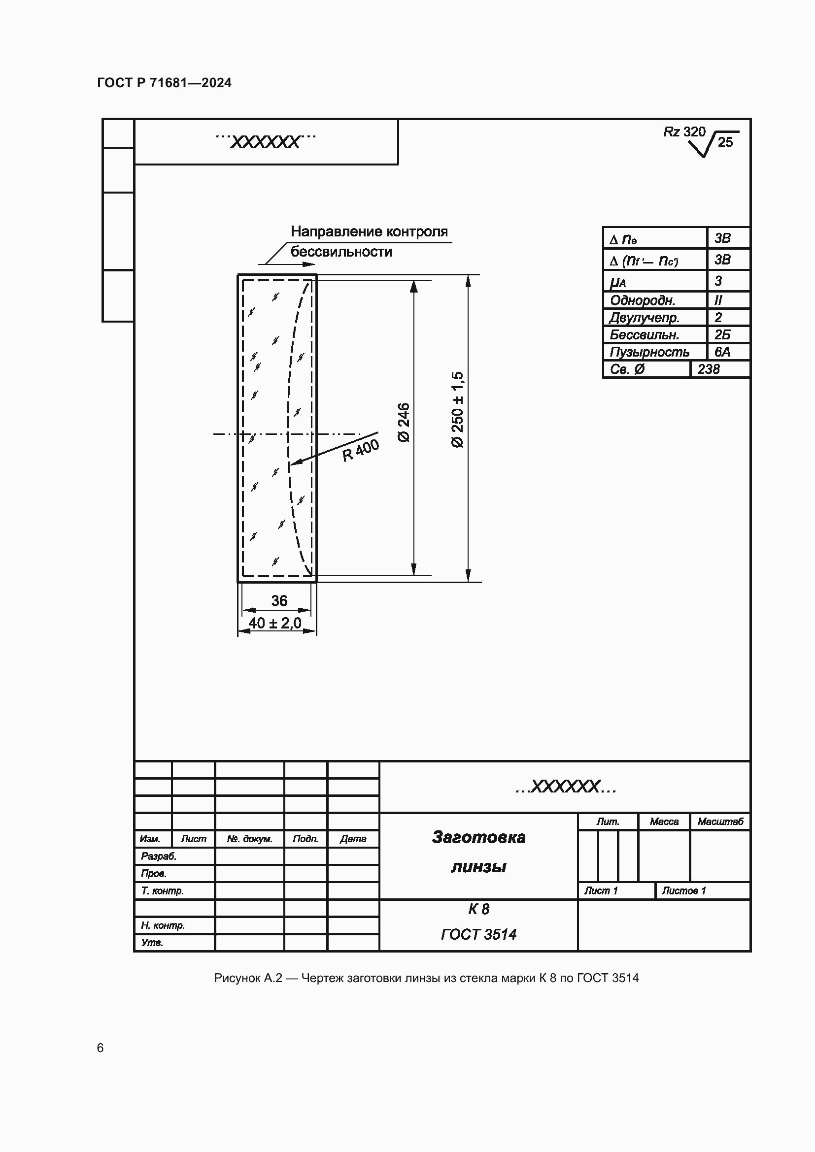 Страница 8 ГОСТ Р 71681-2024