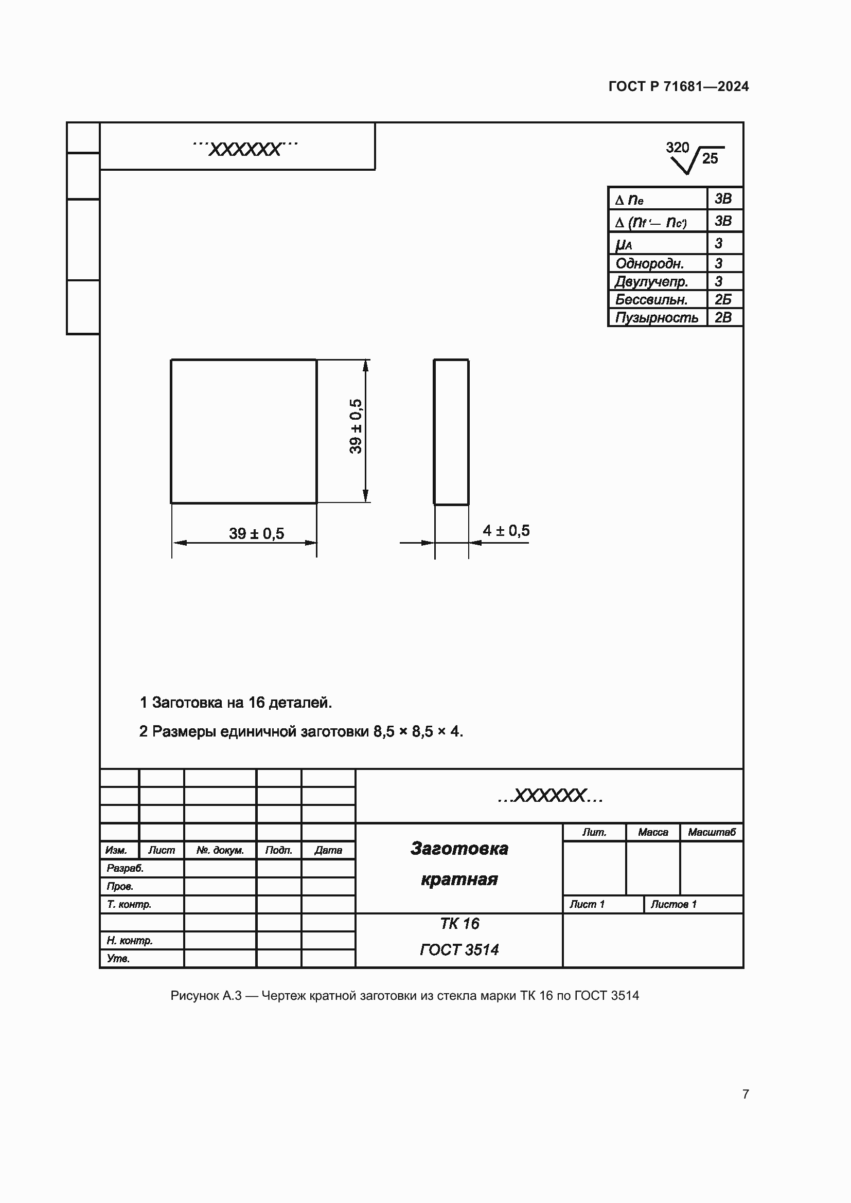 Страница 9 ГОСТ Р 71681-2024