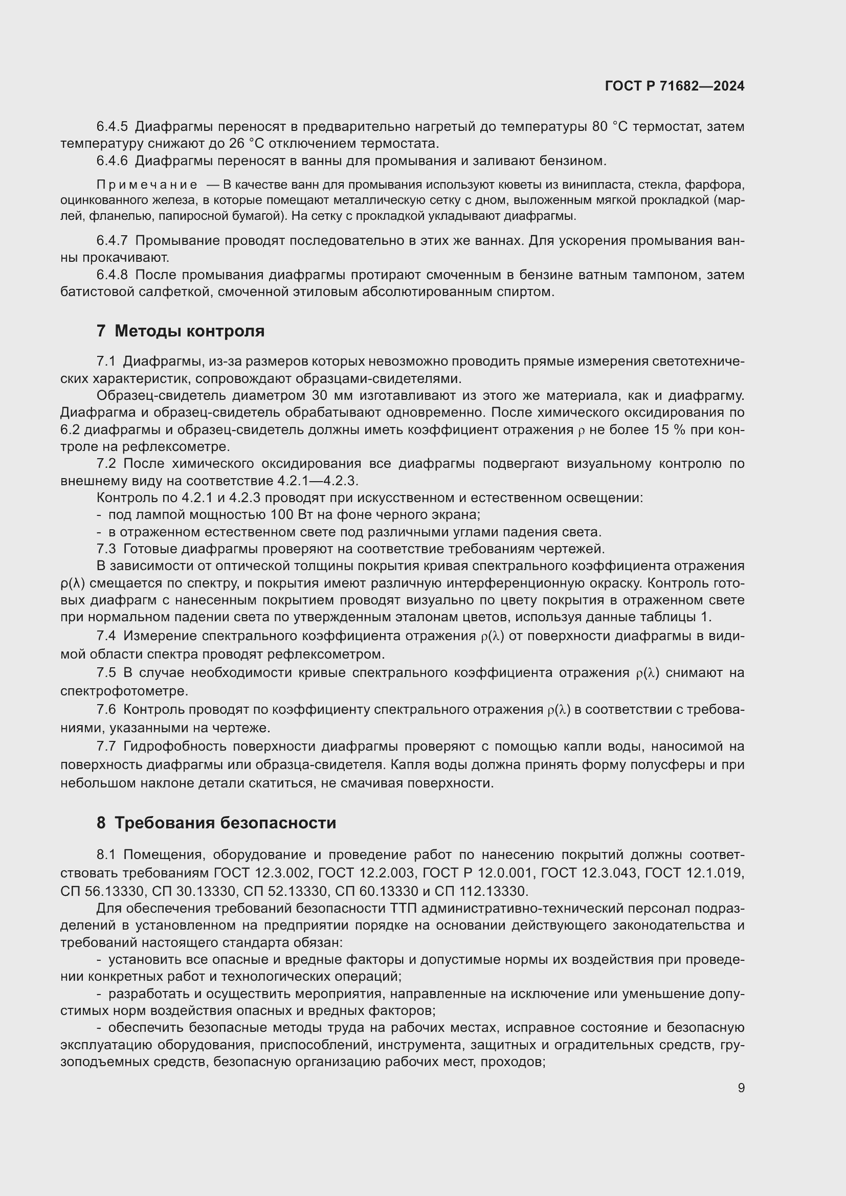 Страница 11 ГОСТ Р 71682-2024