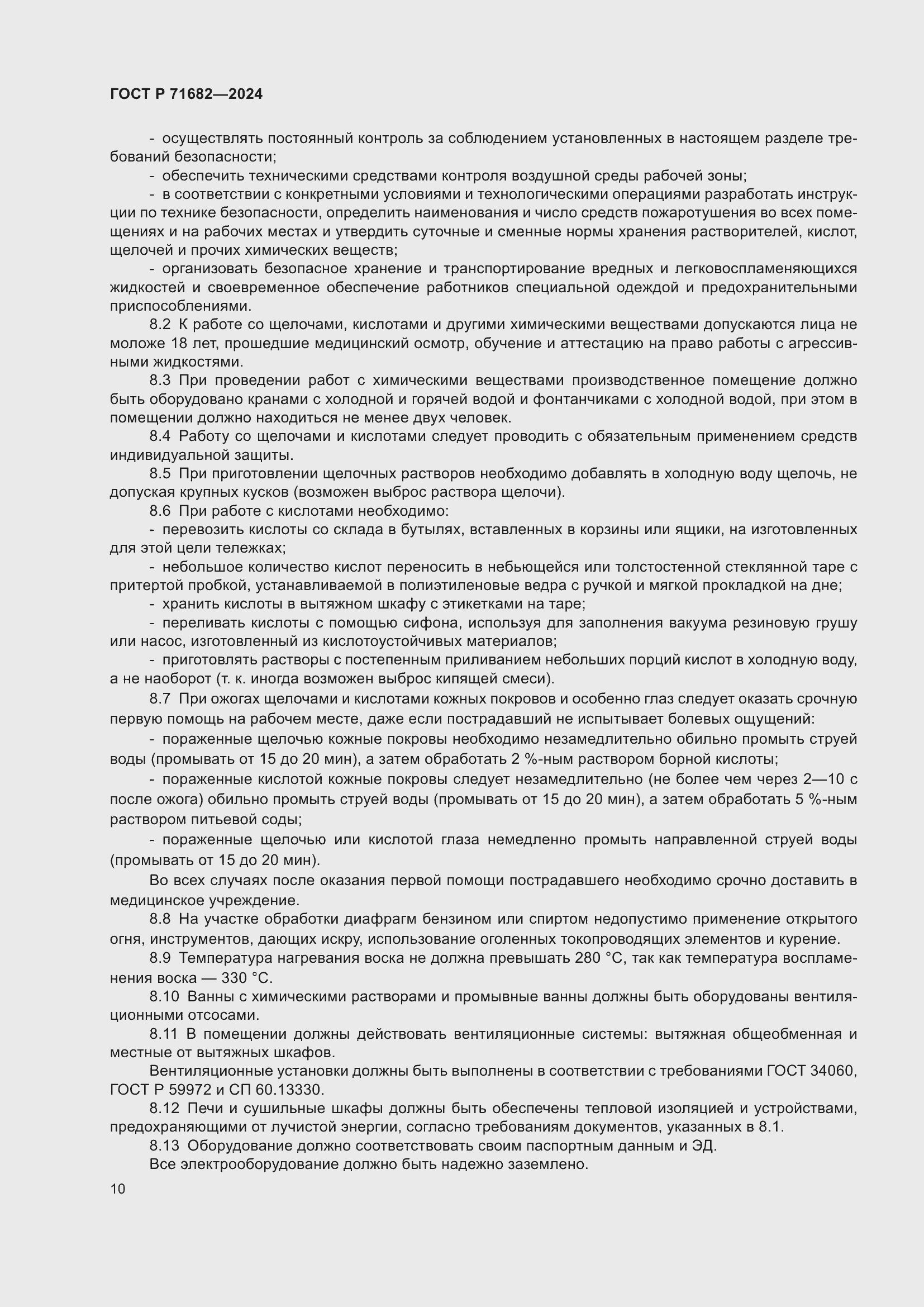 Страница 12 ГОСТ Р 71682-2024