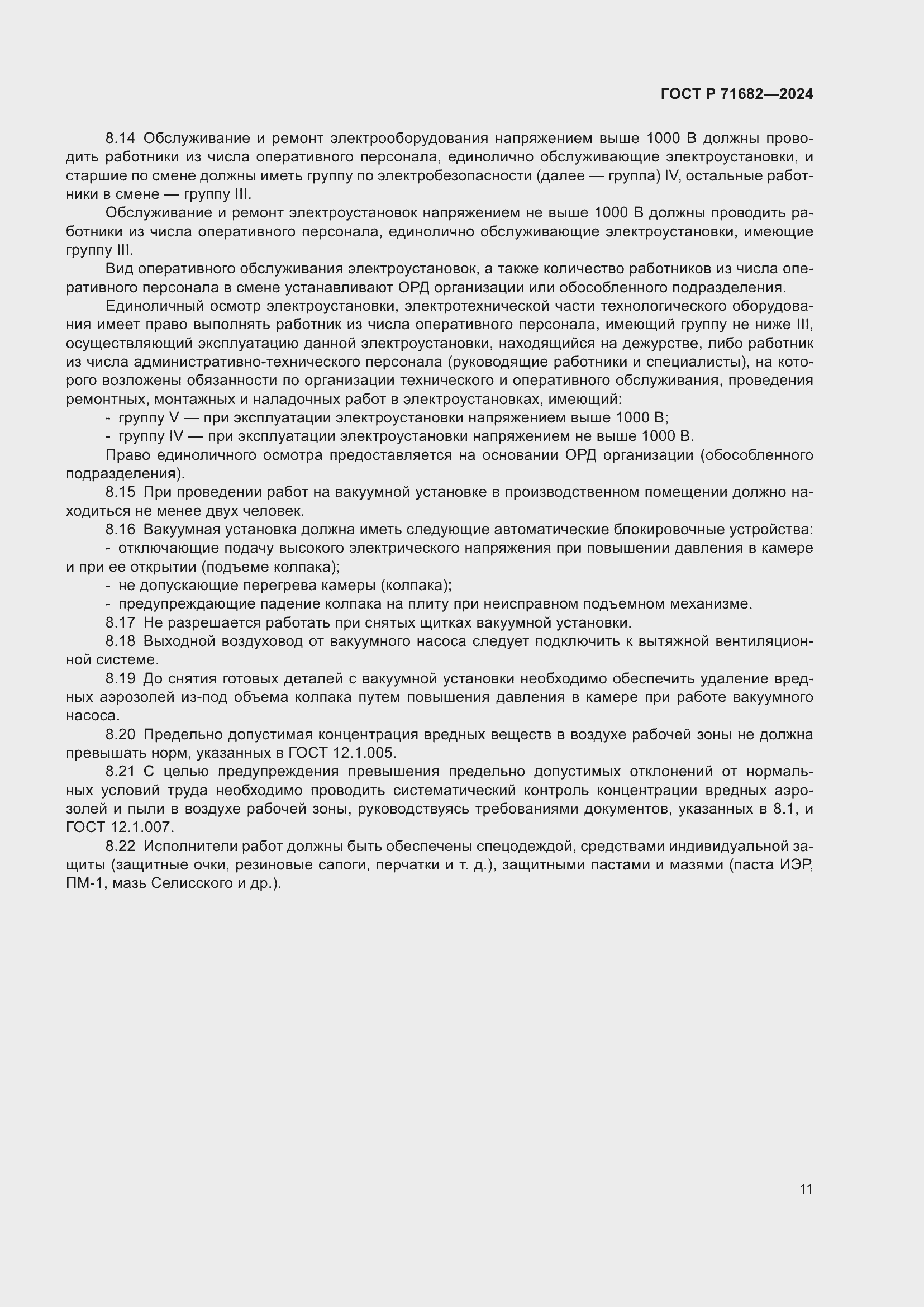 Страница 13 ГОСТ Р 71682-2024