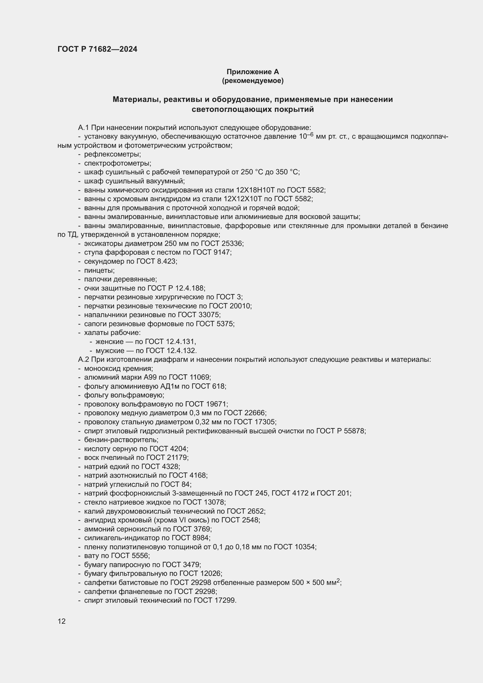 Страница 14 ГОСТ Р 71682-2024