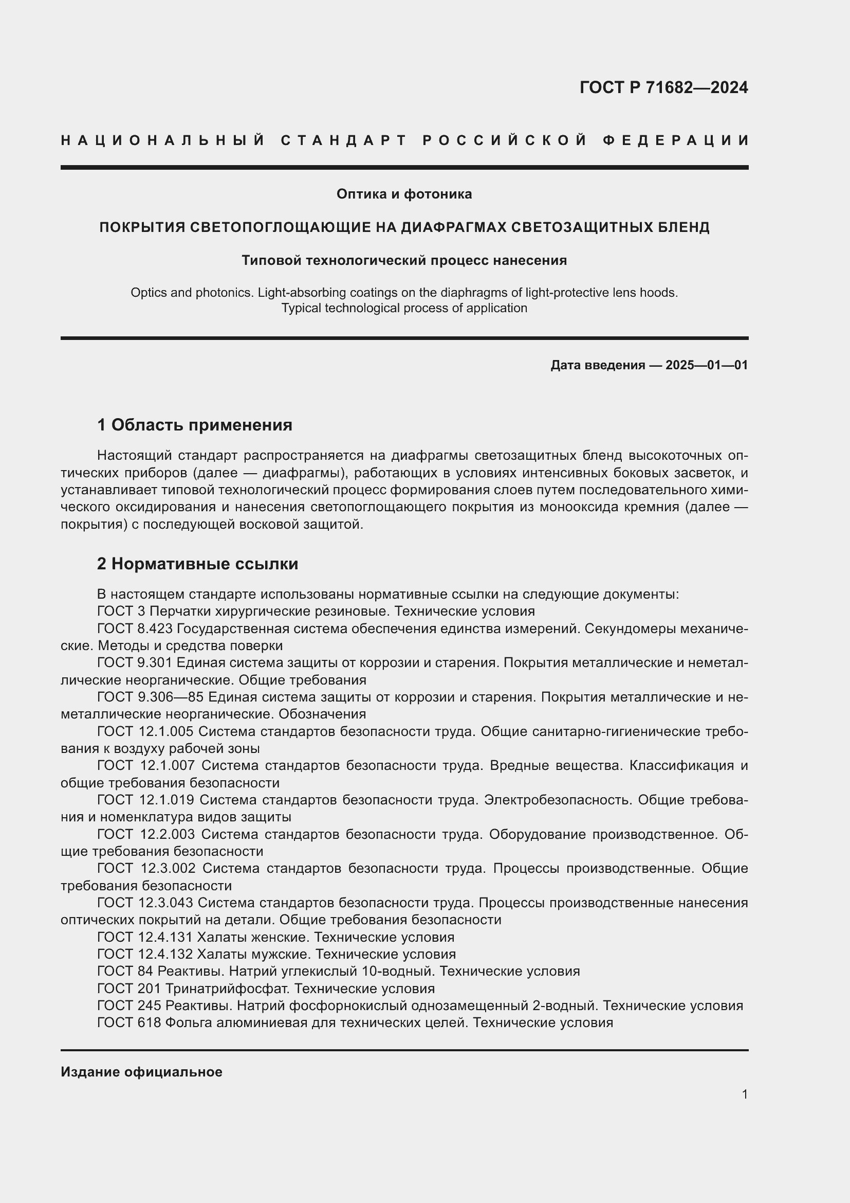 Страница 3 ГОСТ Р 71682-2024