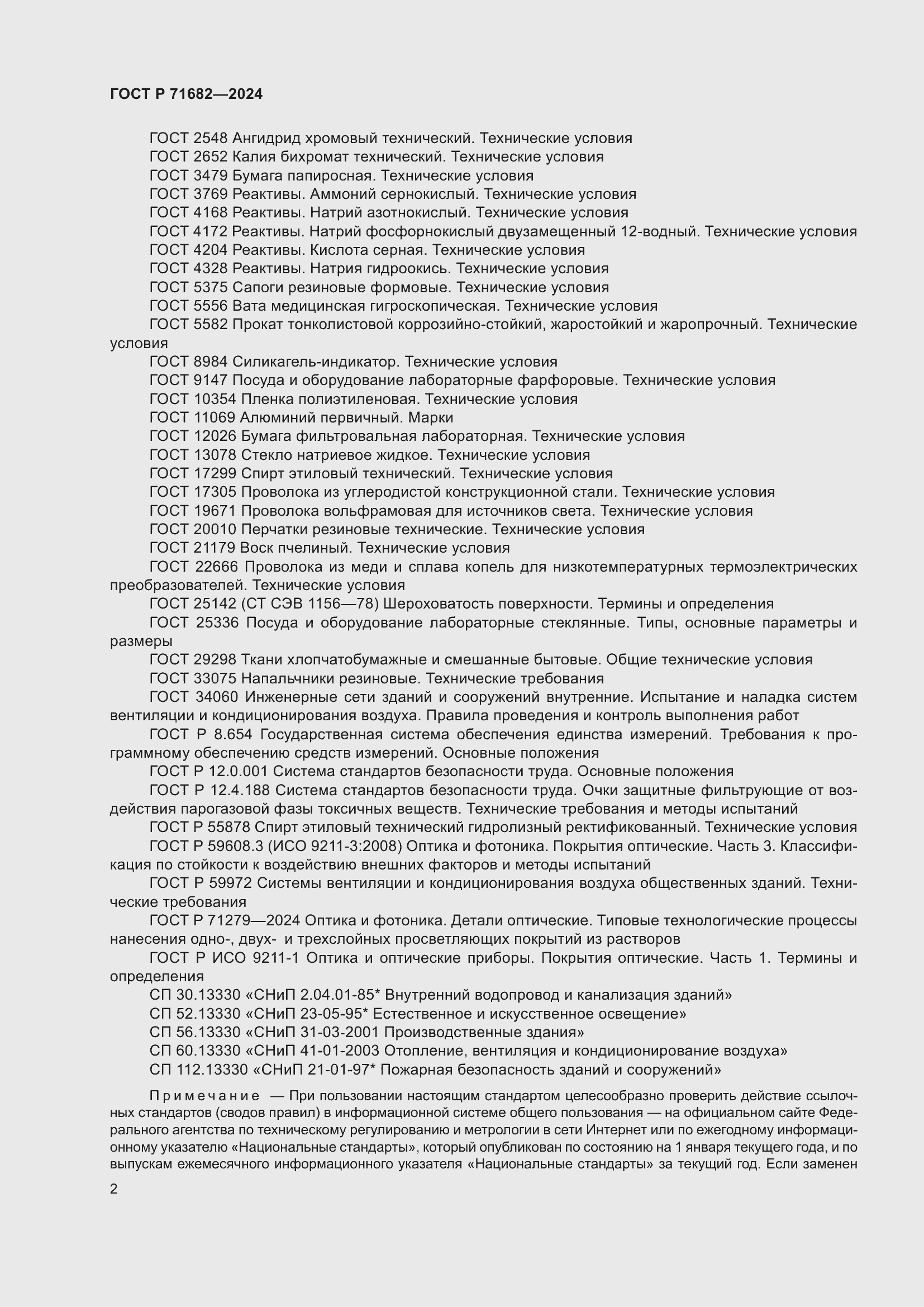 Страница 4 ГОСТ Р 71682-2024