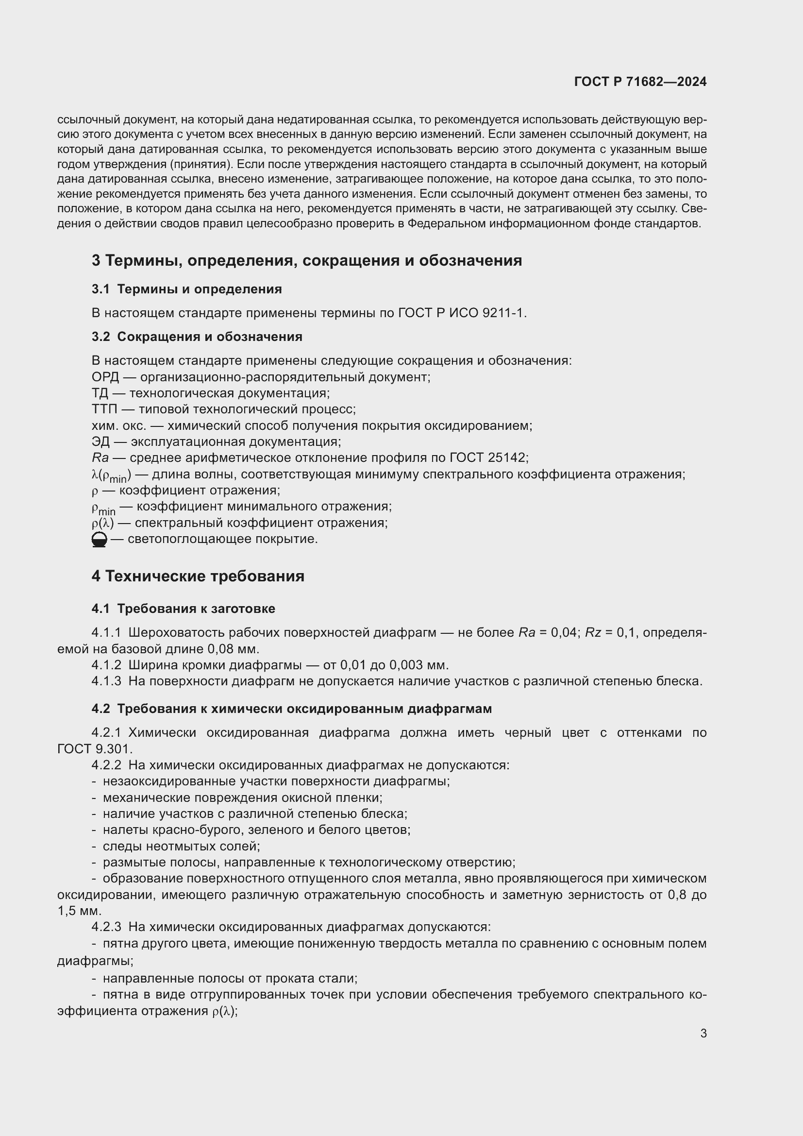 Страница 5 ГОСТ Р 71682-2024