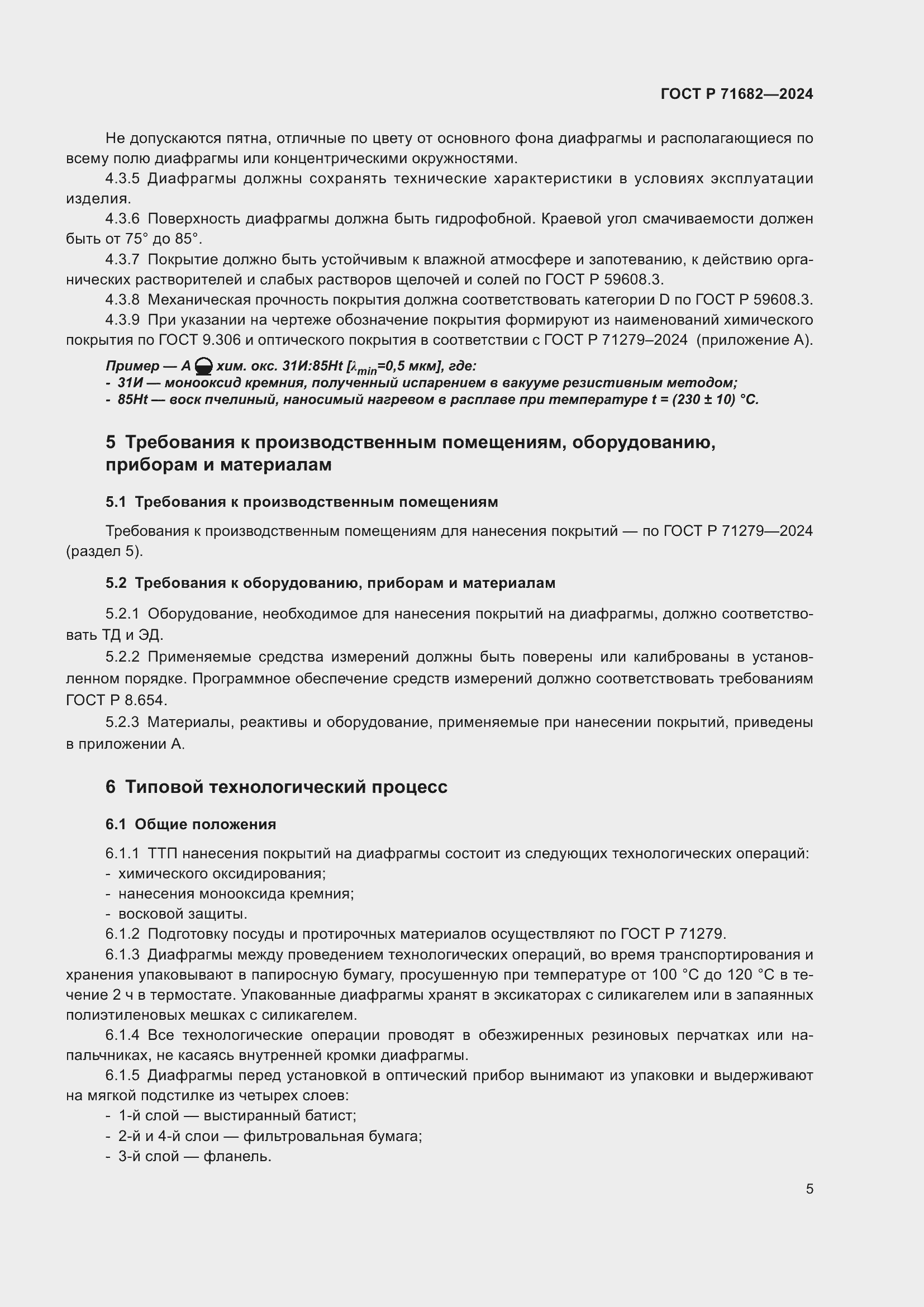 Страница 7 ГОСТ Р 71682-2024