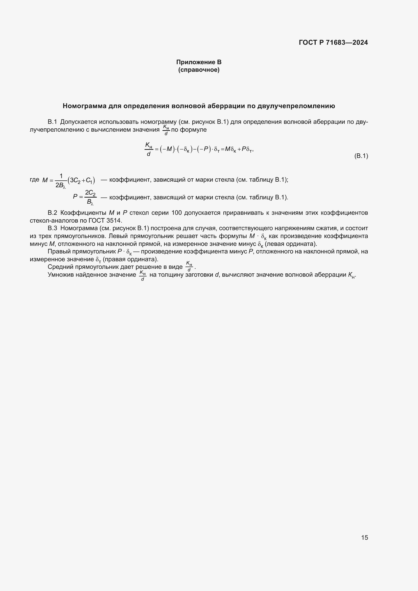 Страница 19 ГОСТ Р 71683-2024