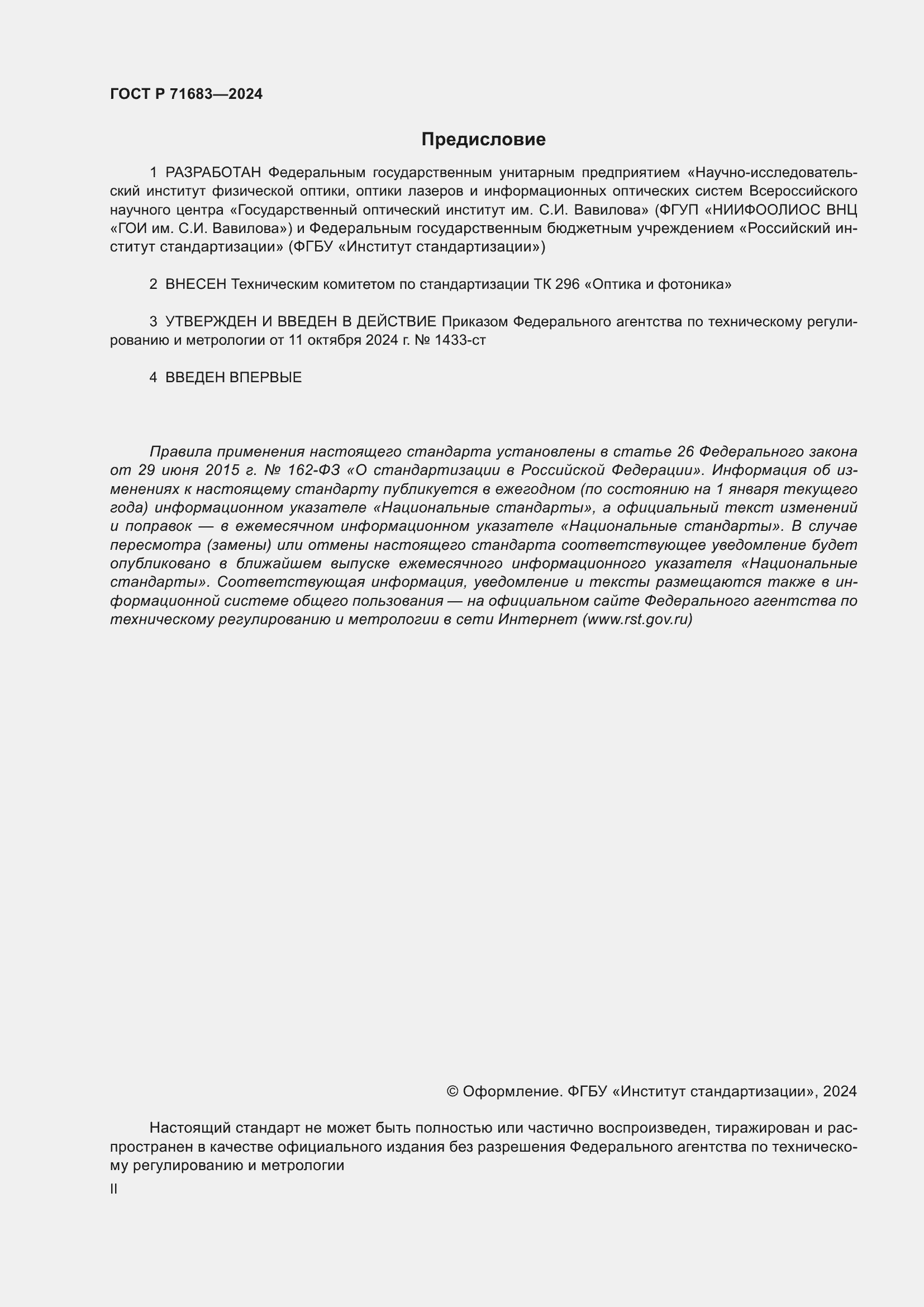 Страница 2 ГОСТ Р 71683-2024