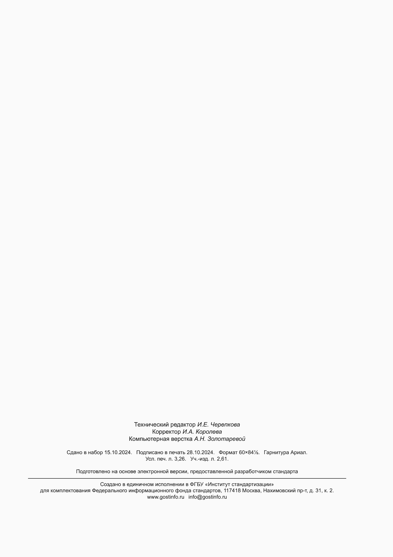 Страница 27 ГОСТ Р 71683-2024