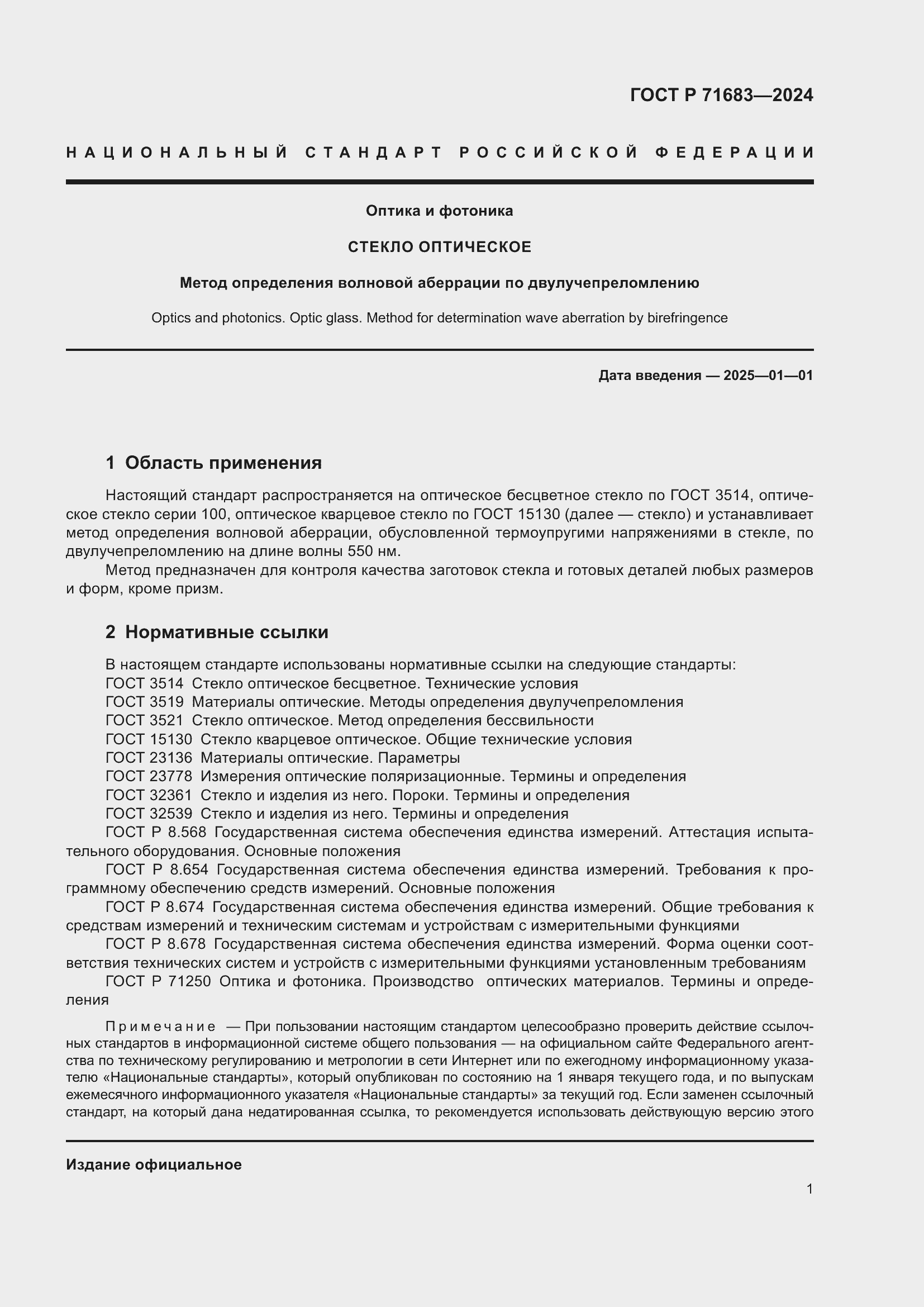 Страница 5 ГОСТ Р 71683-2024