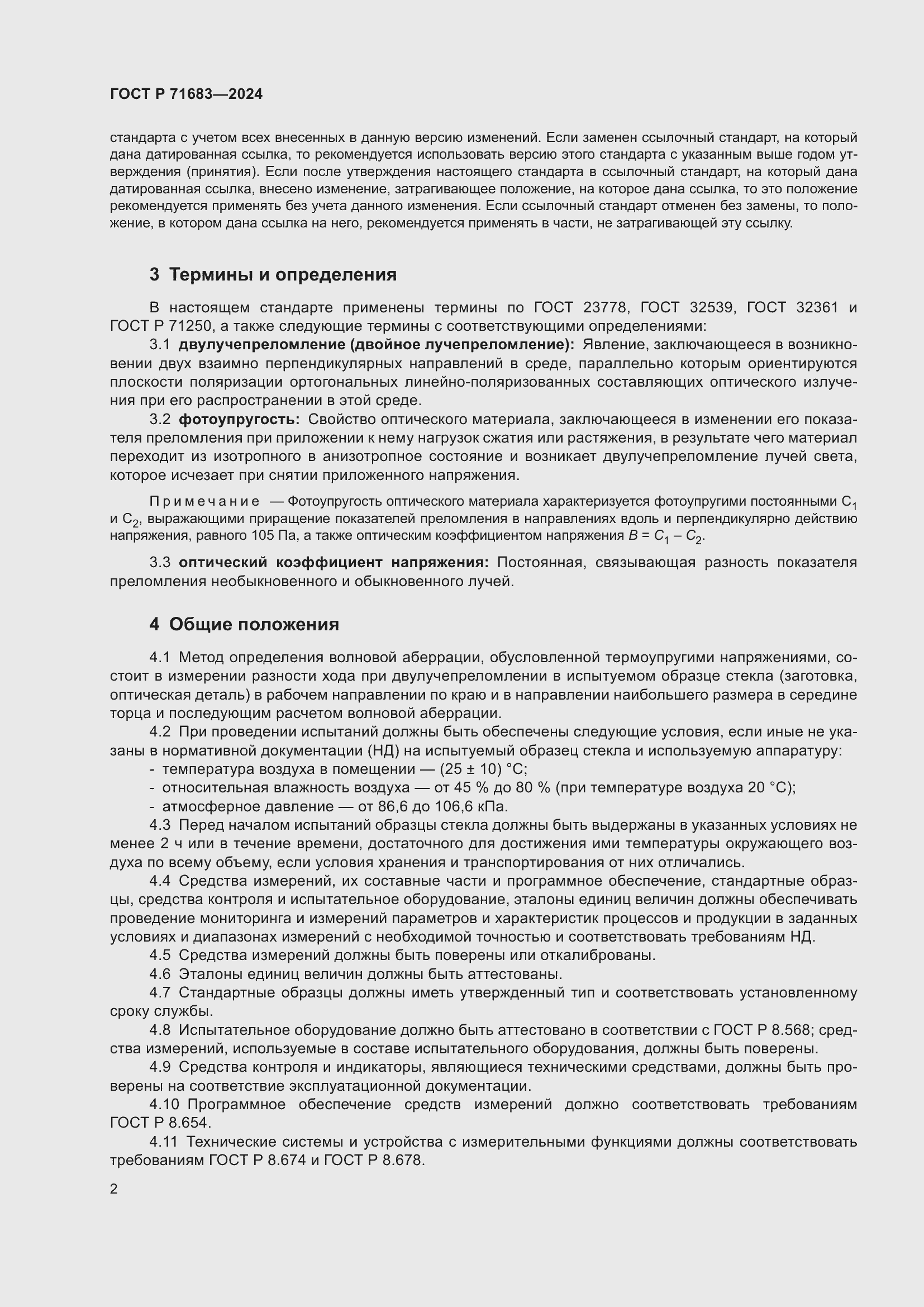 Страница 6 ГОСТ Р 71683-2024