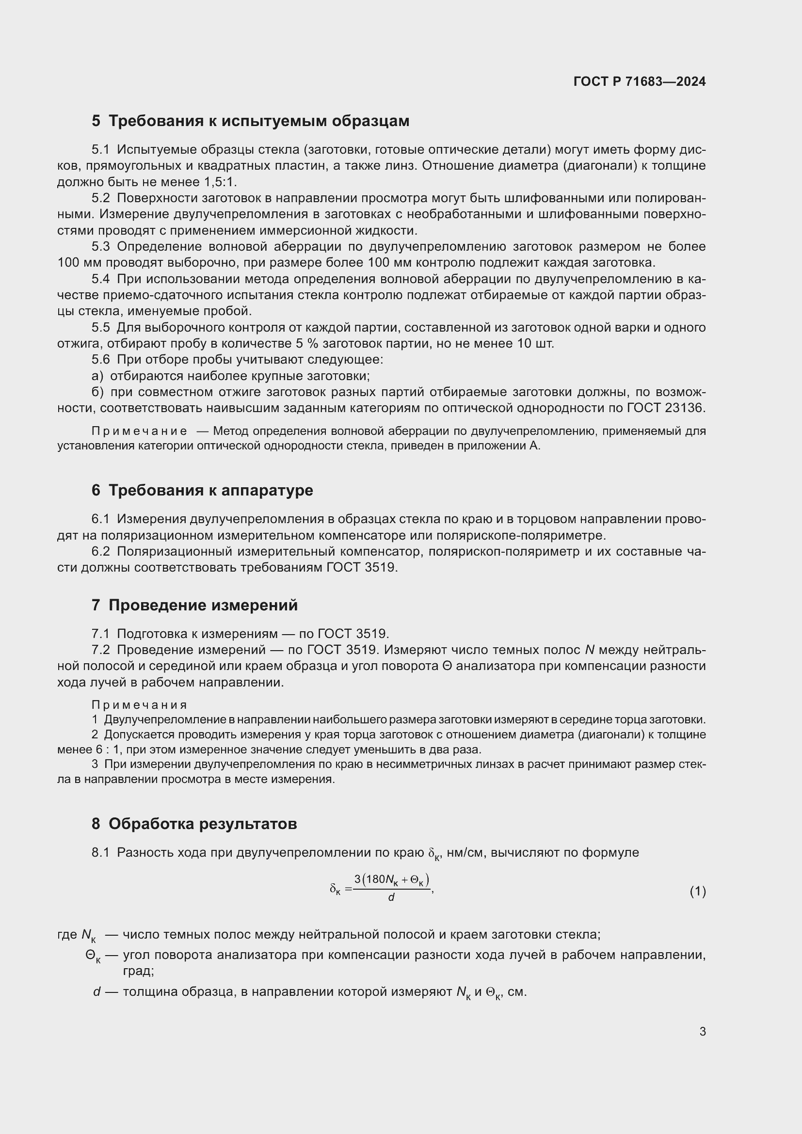 Страница 7 ГОСТ Р 71683-2024