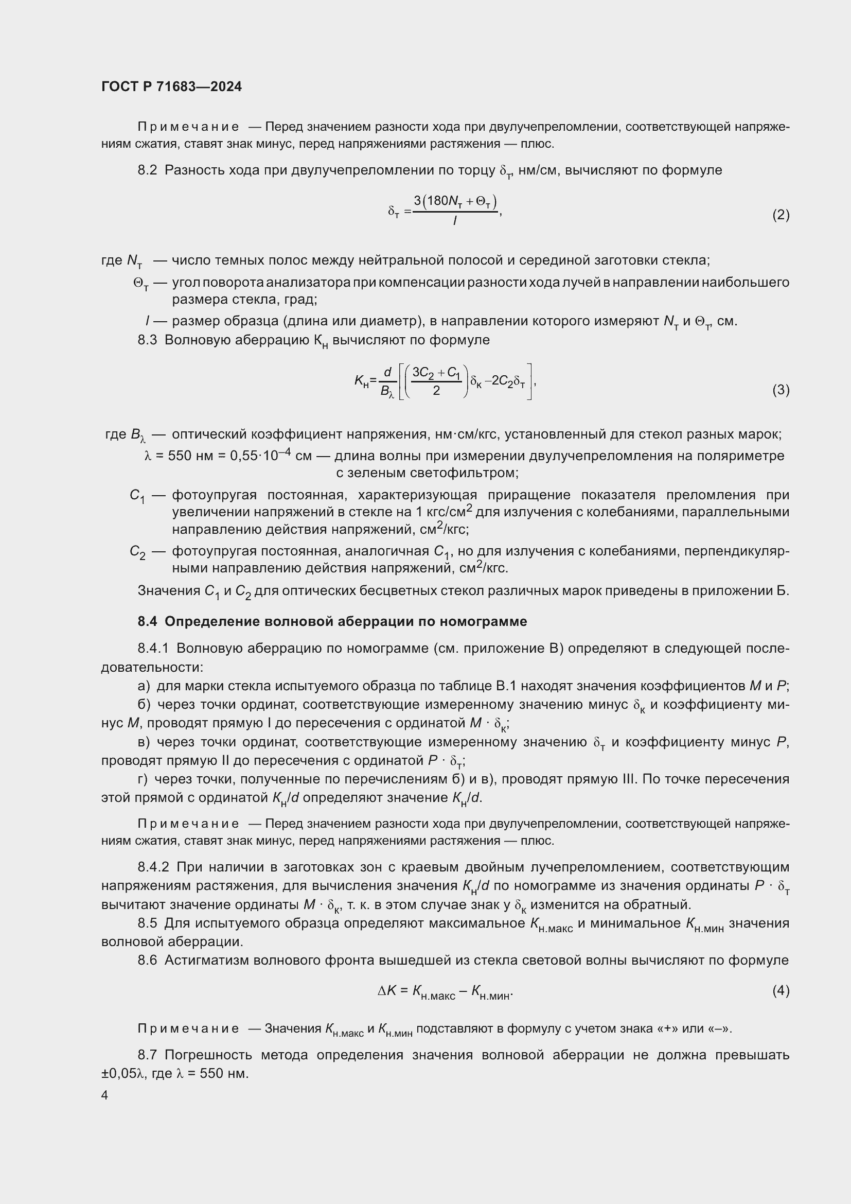 Страница 8 ГОСТ Р 71683-2024