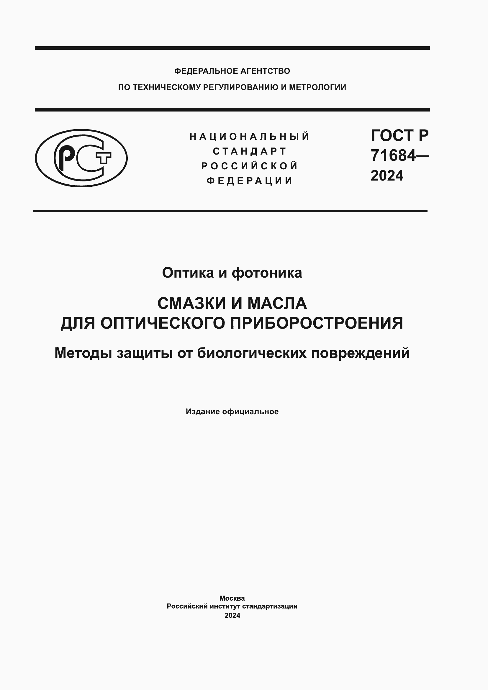 Страница 1 ГОСТ Р 71684-2024