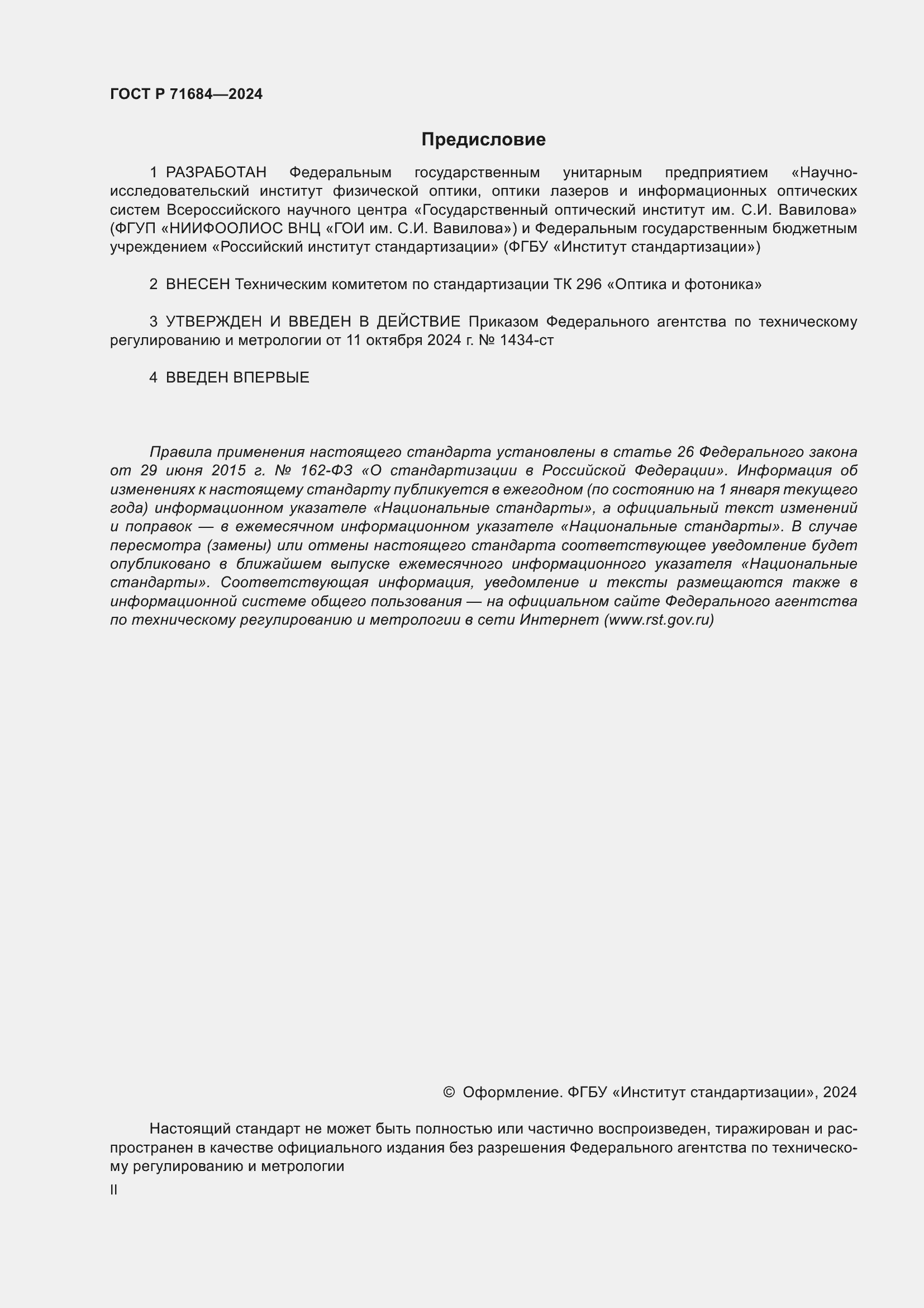 Страница 2 ГОСТ Р 71684-2024