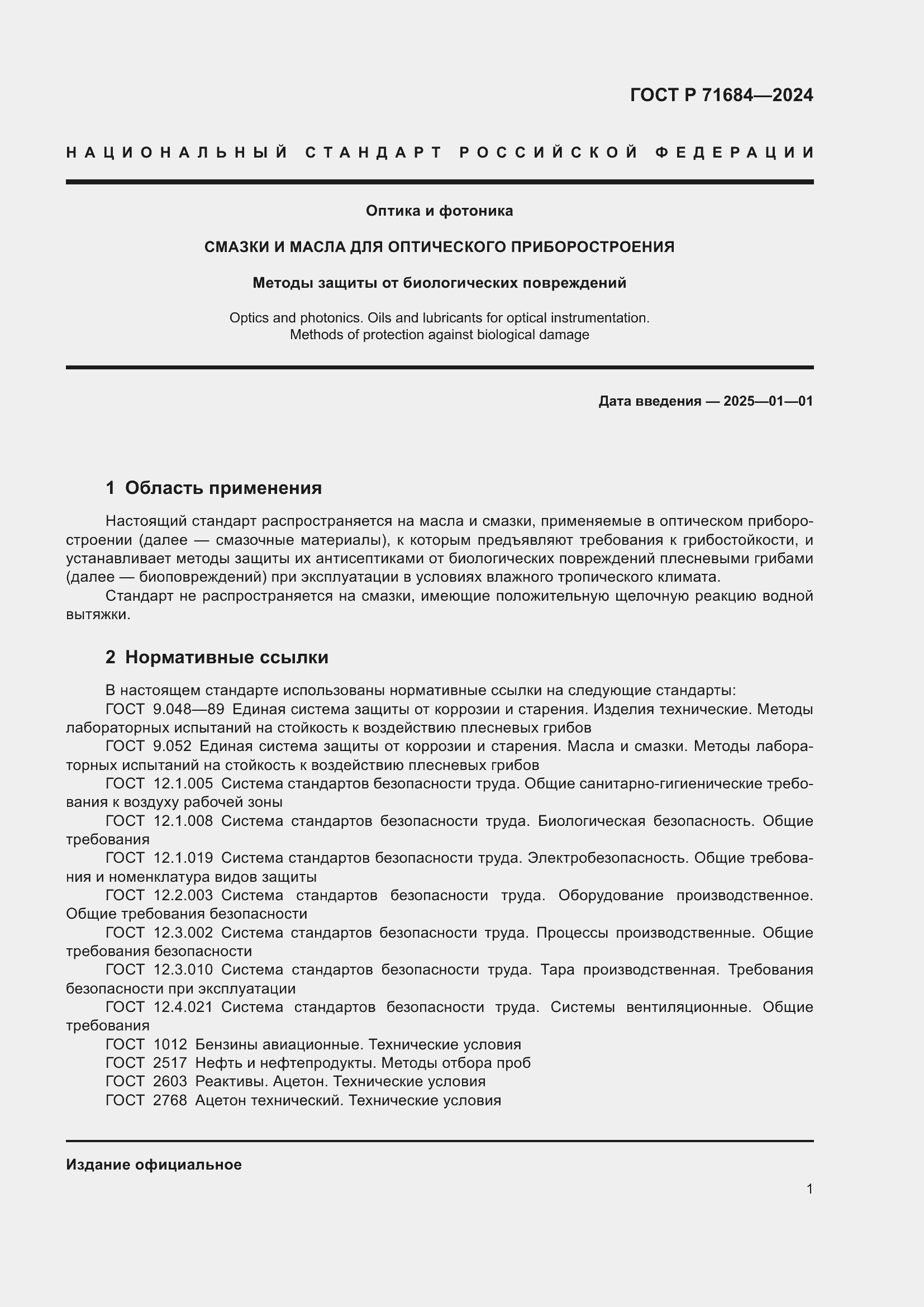 Страница 3 ГОСТ Р 71684-2024