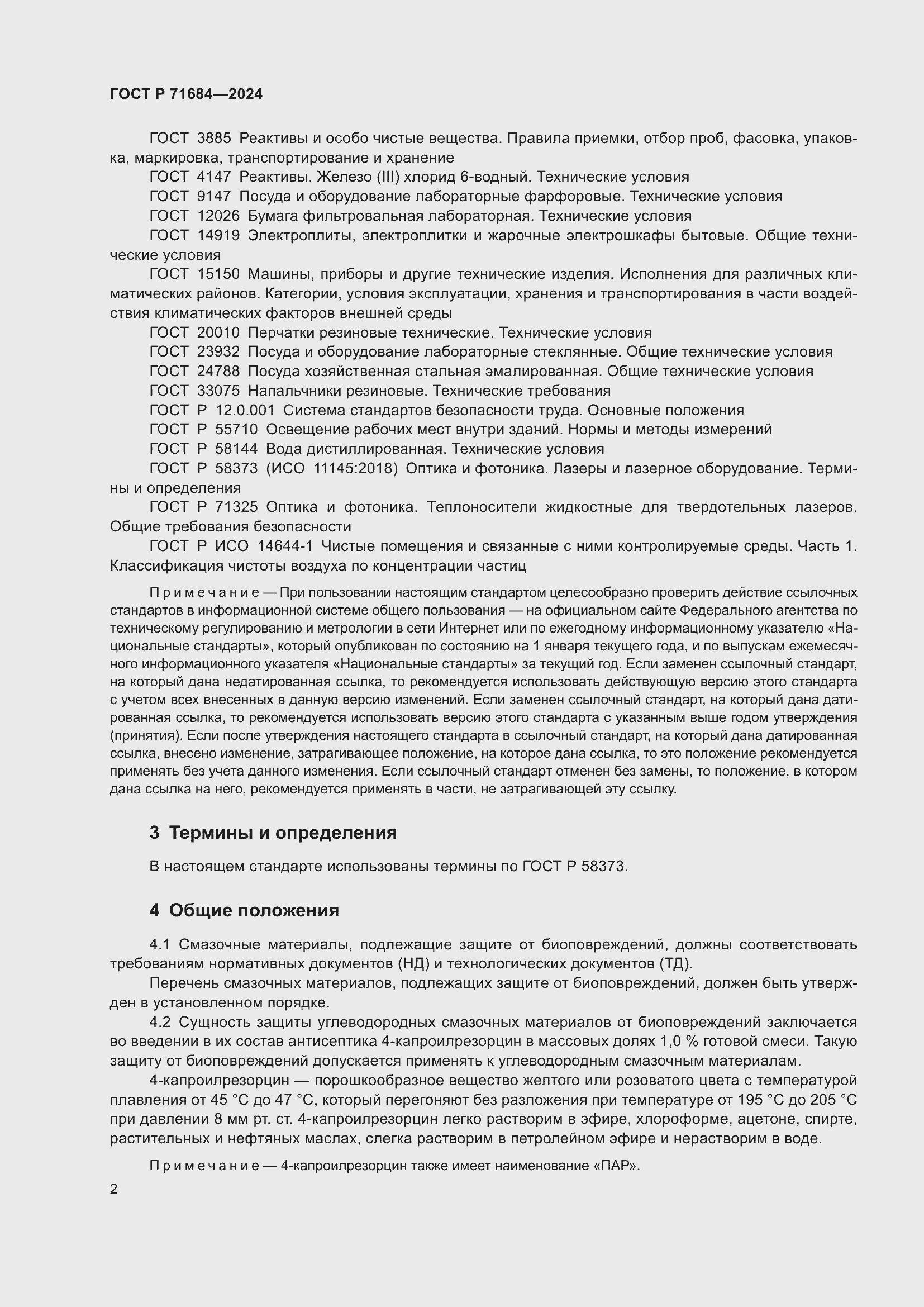 Страница 4 ГОСТ Р 71684-2024