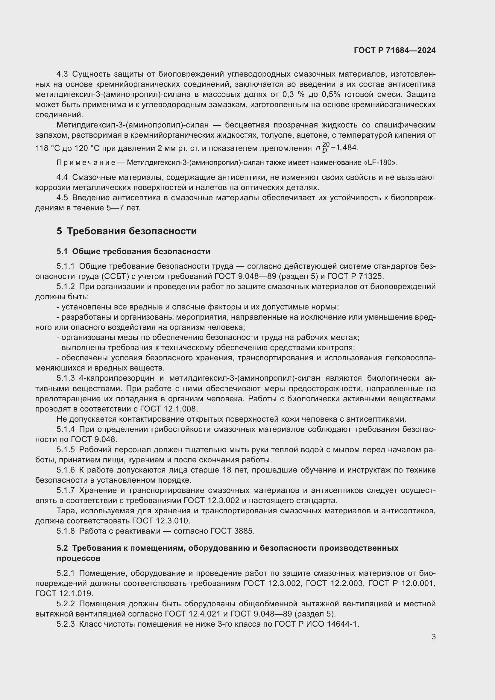 Страница 5 ГОСТ Р 71684-2024