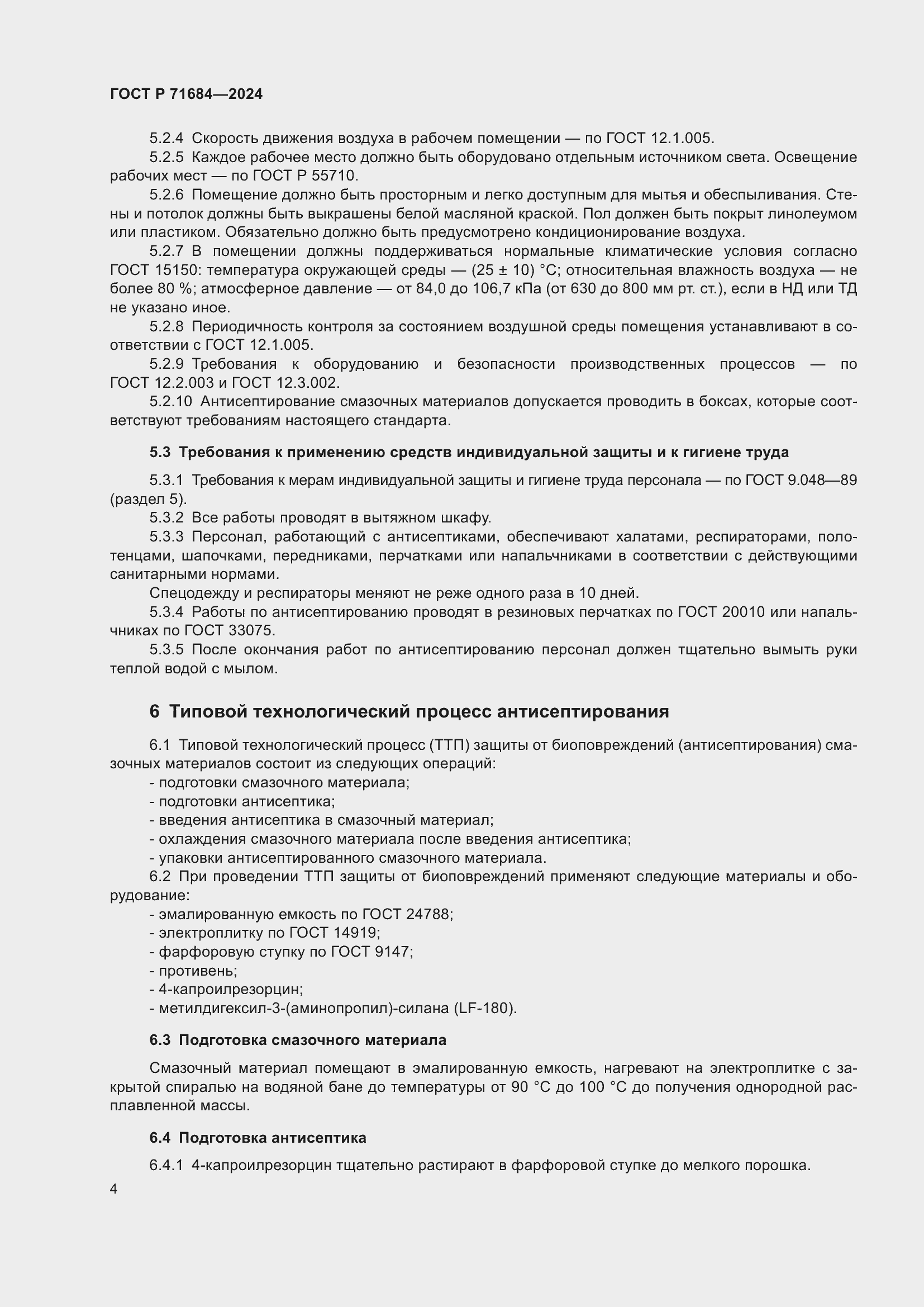 Страница 6 ГОСТ Р 71684-2024