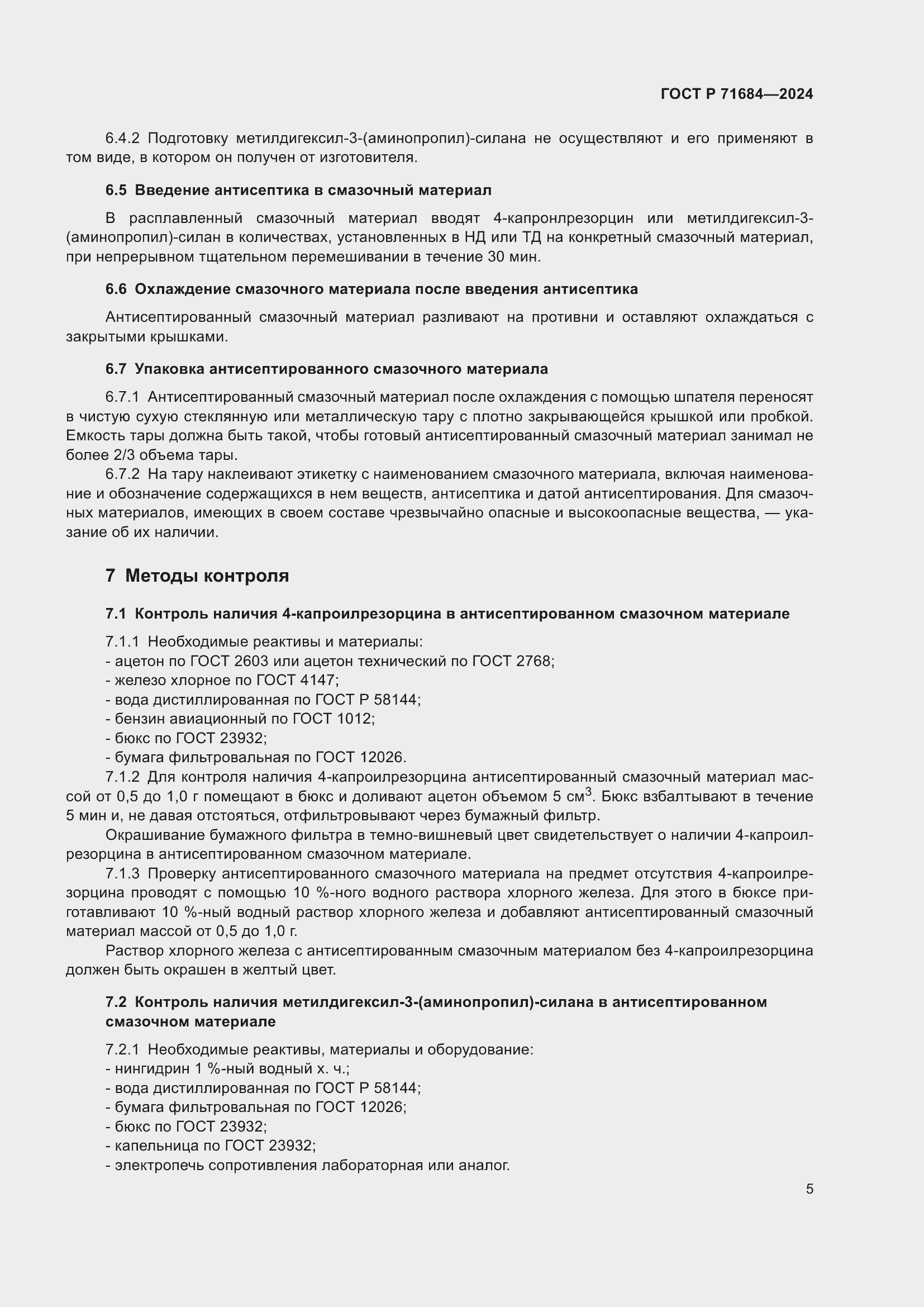 Страница 7 ГОСТ Р 71684-2024