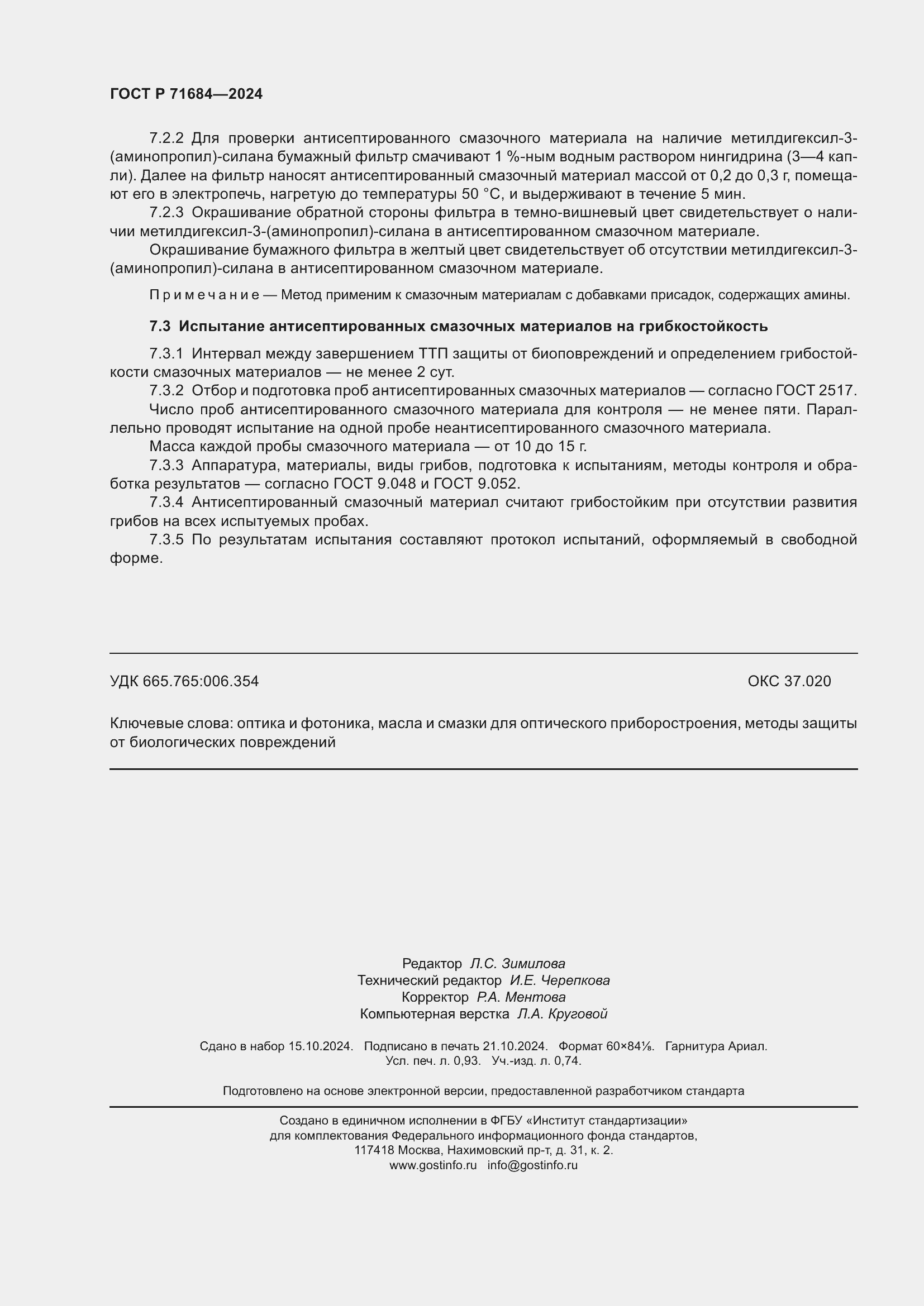 Страница 8 ГОСТ Р 71684-2024