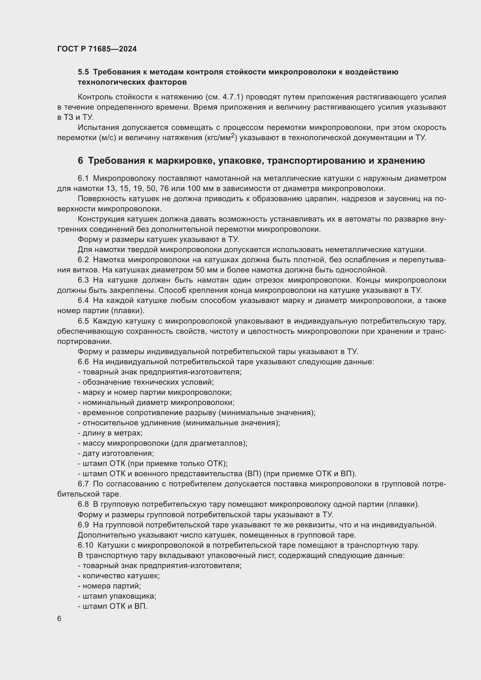 Страница 10 ГОСТ Р 71685-2024