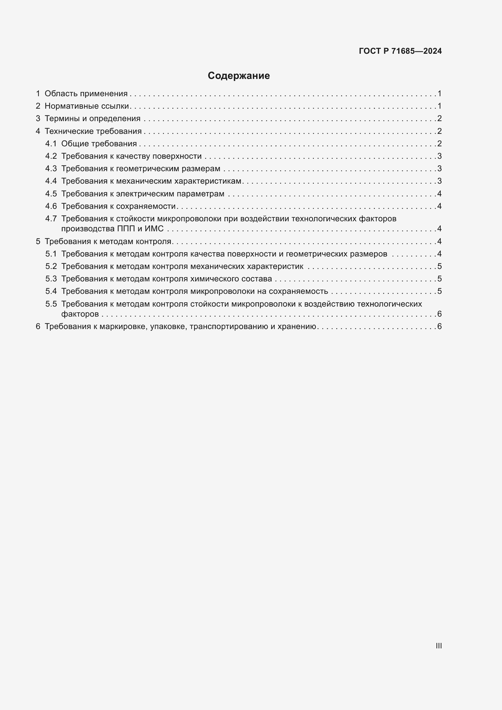 Страница 3 ГОСТ Р 71685-2024