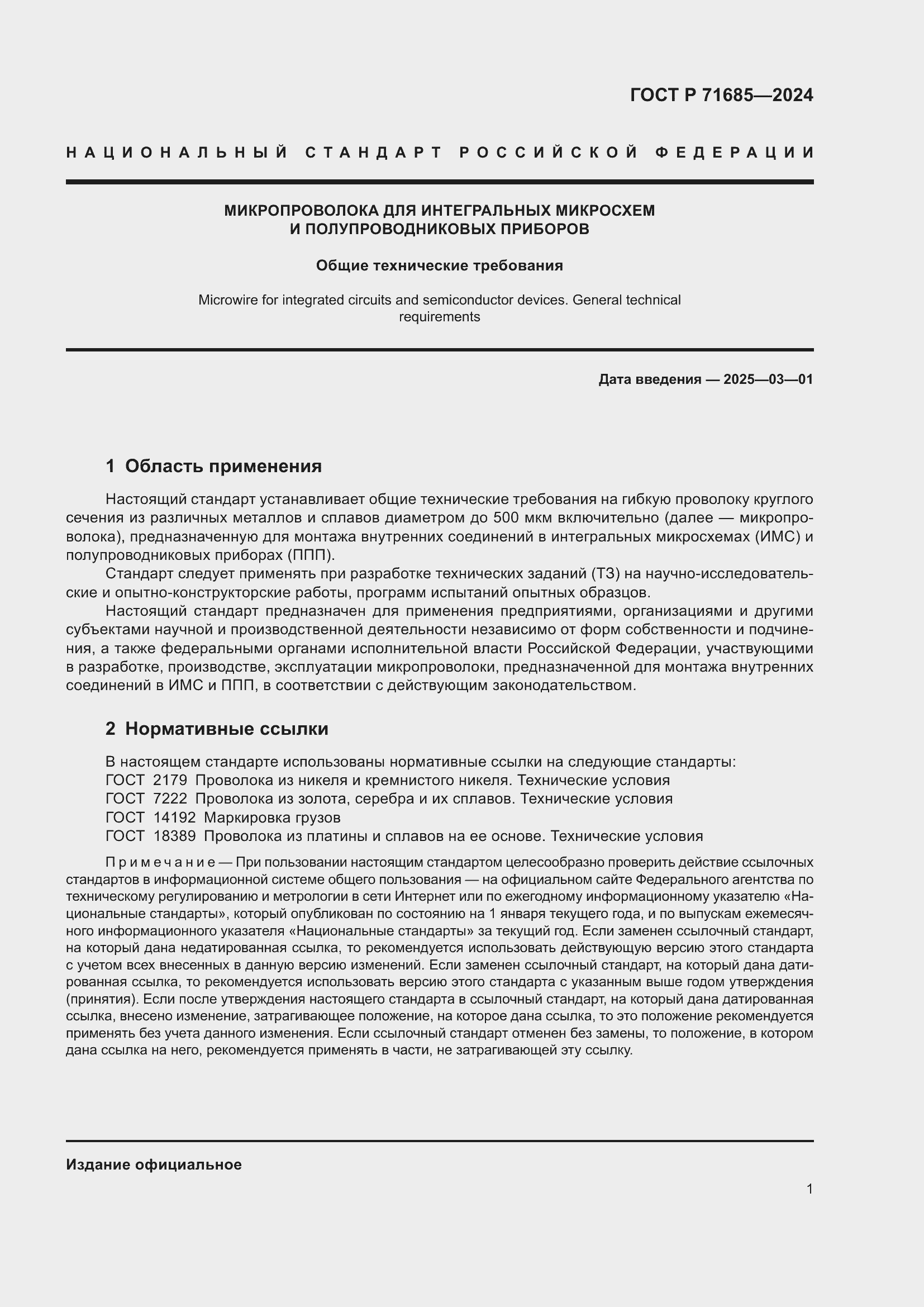 Страница 5 ГОСТ Р 71685-2024