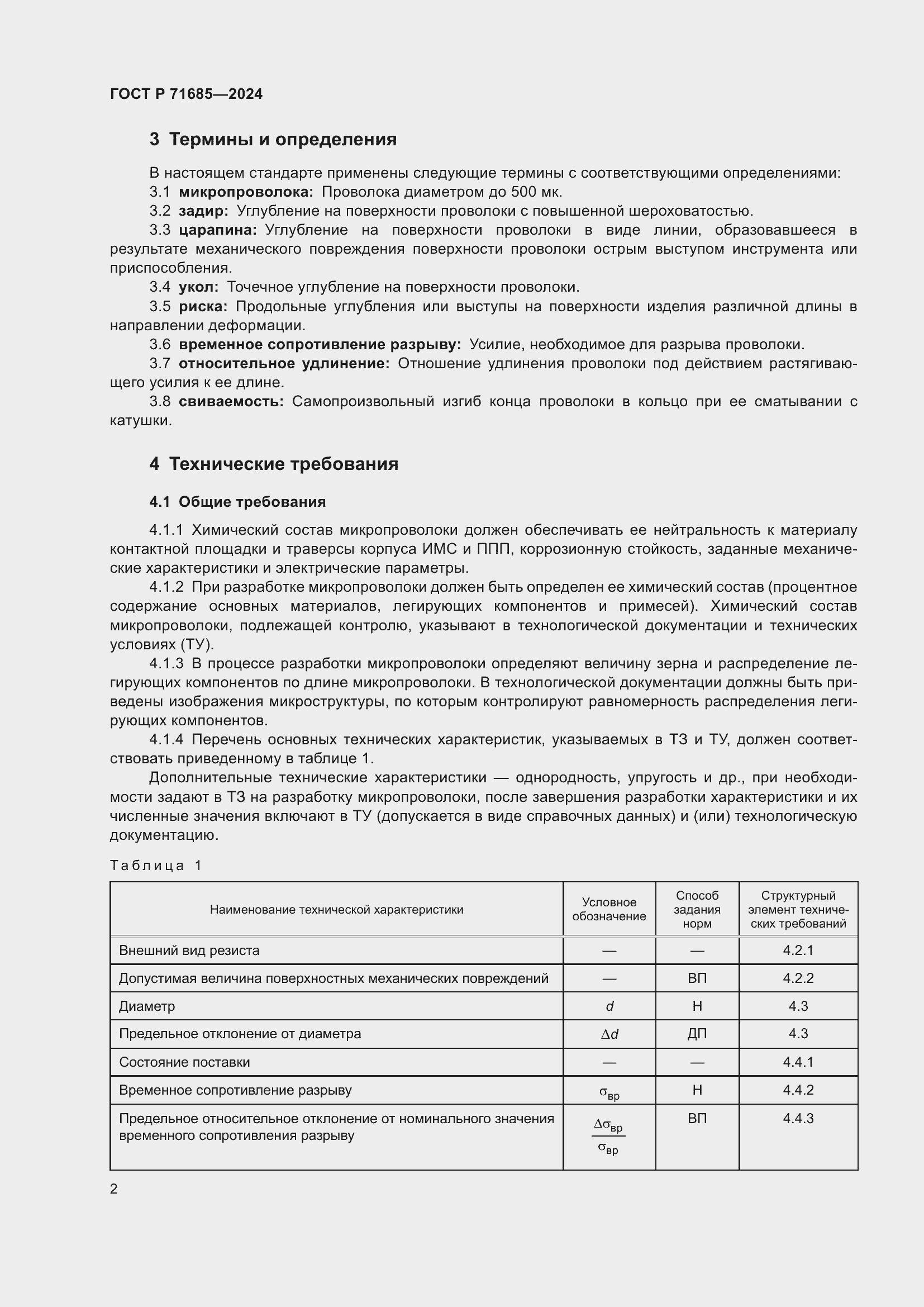 Страница 6 ГОСТ Р 71685-2024