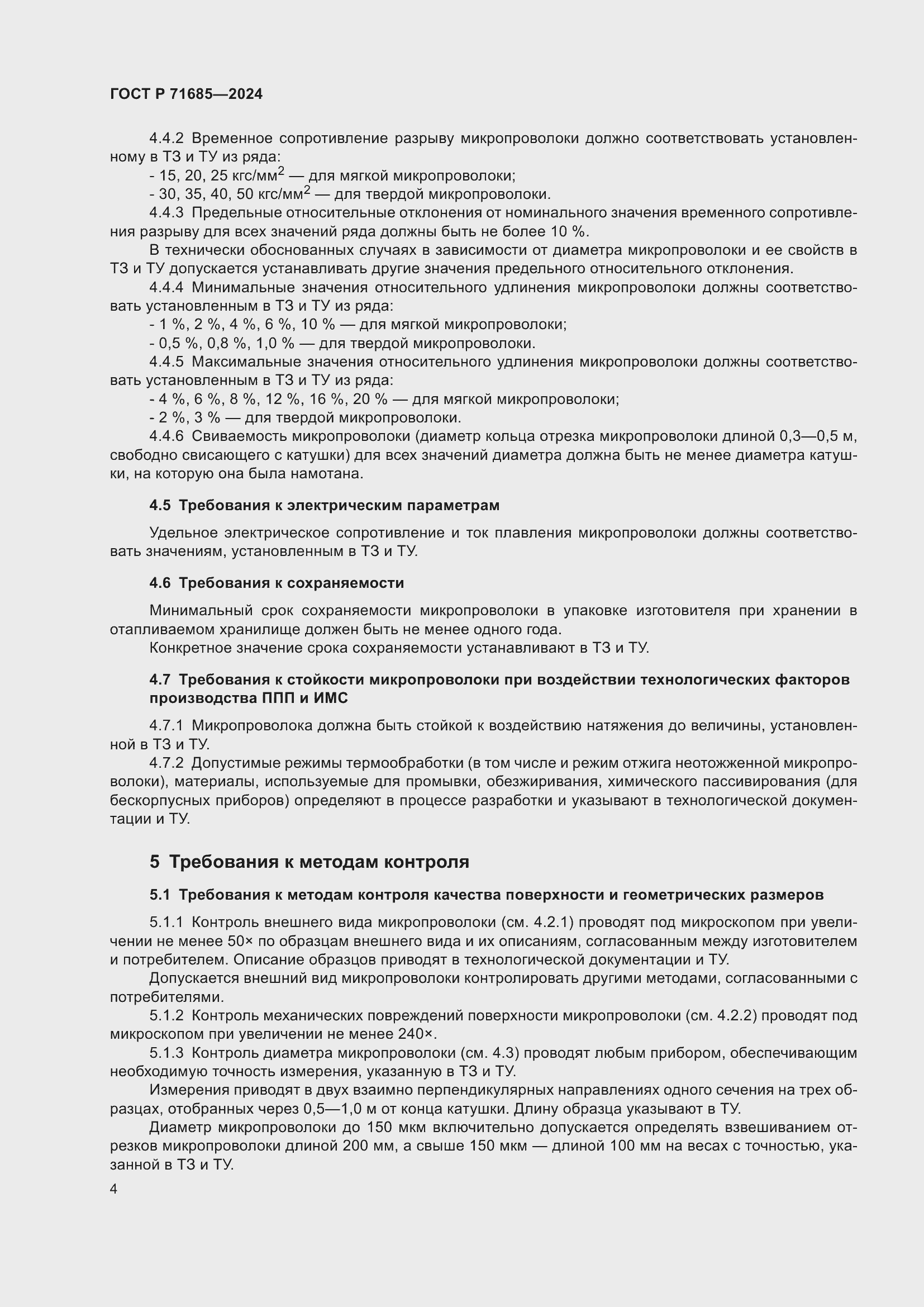 Страница 8 ГОСТ Р 71685-2024