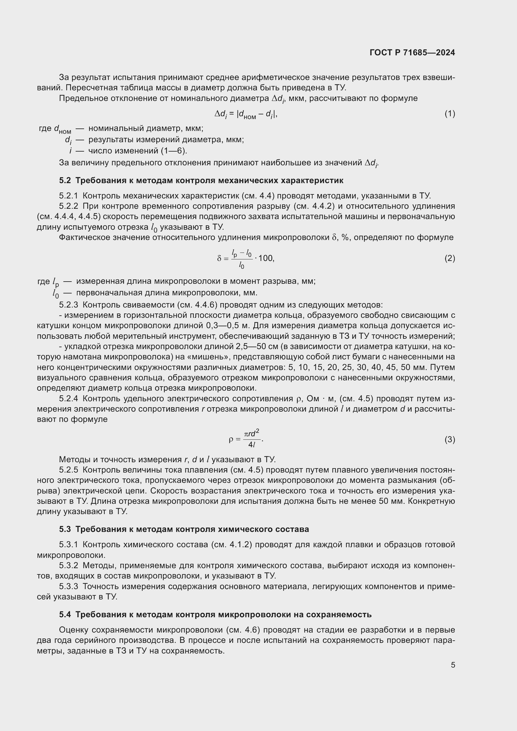 Страница 9 ГОСТ Р 71685-2024