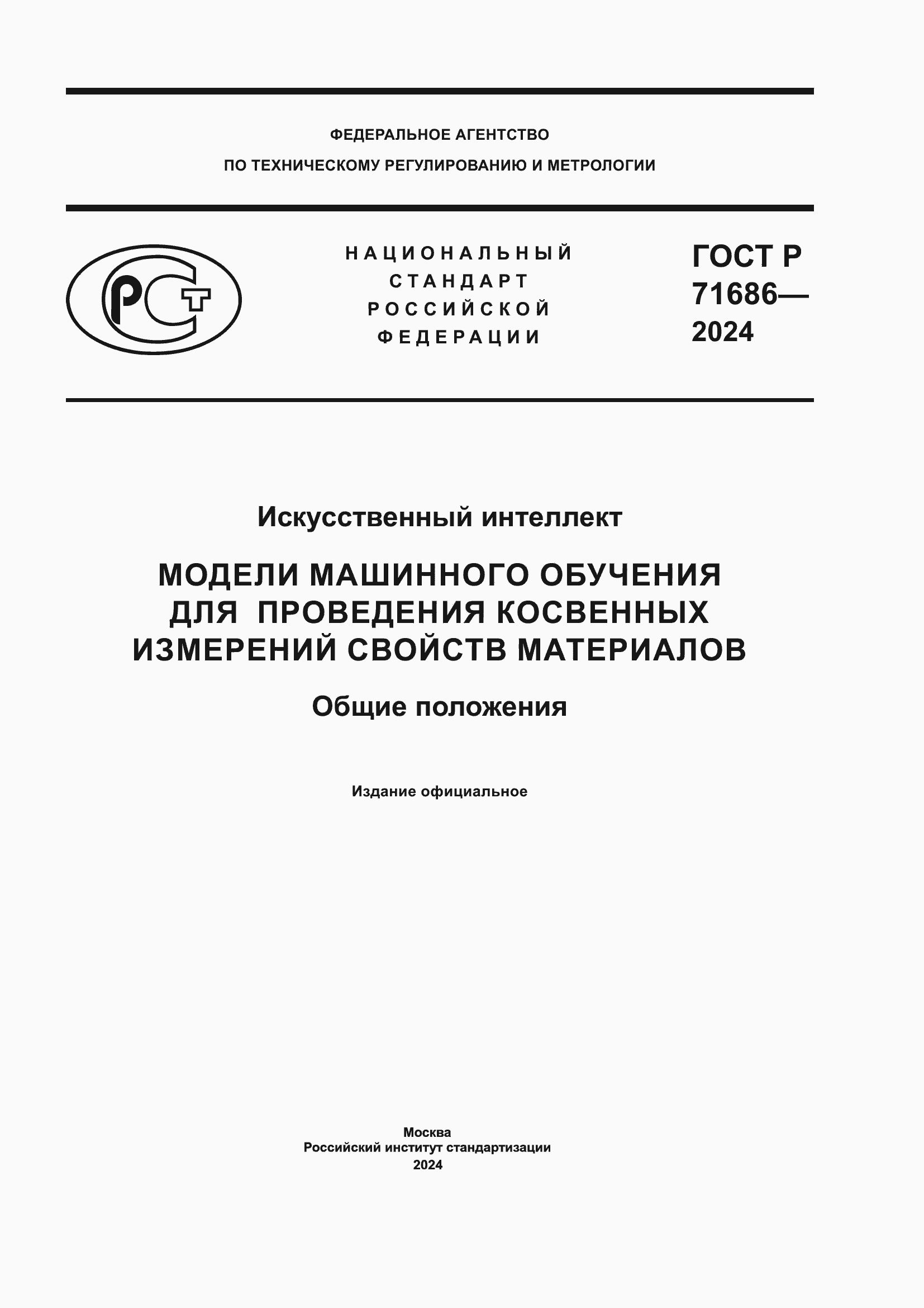 Страница 1 ГОСТ Р 71686-2024
