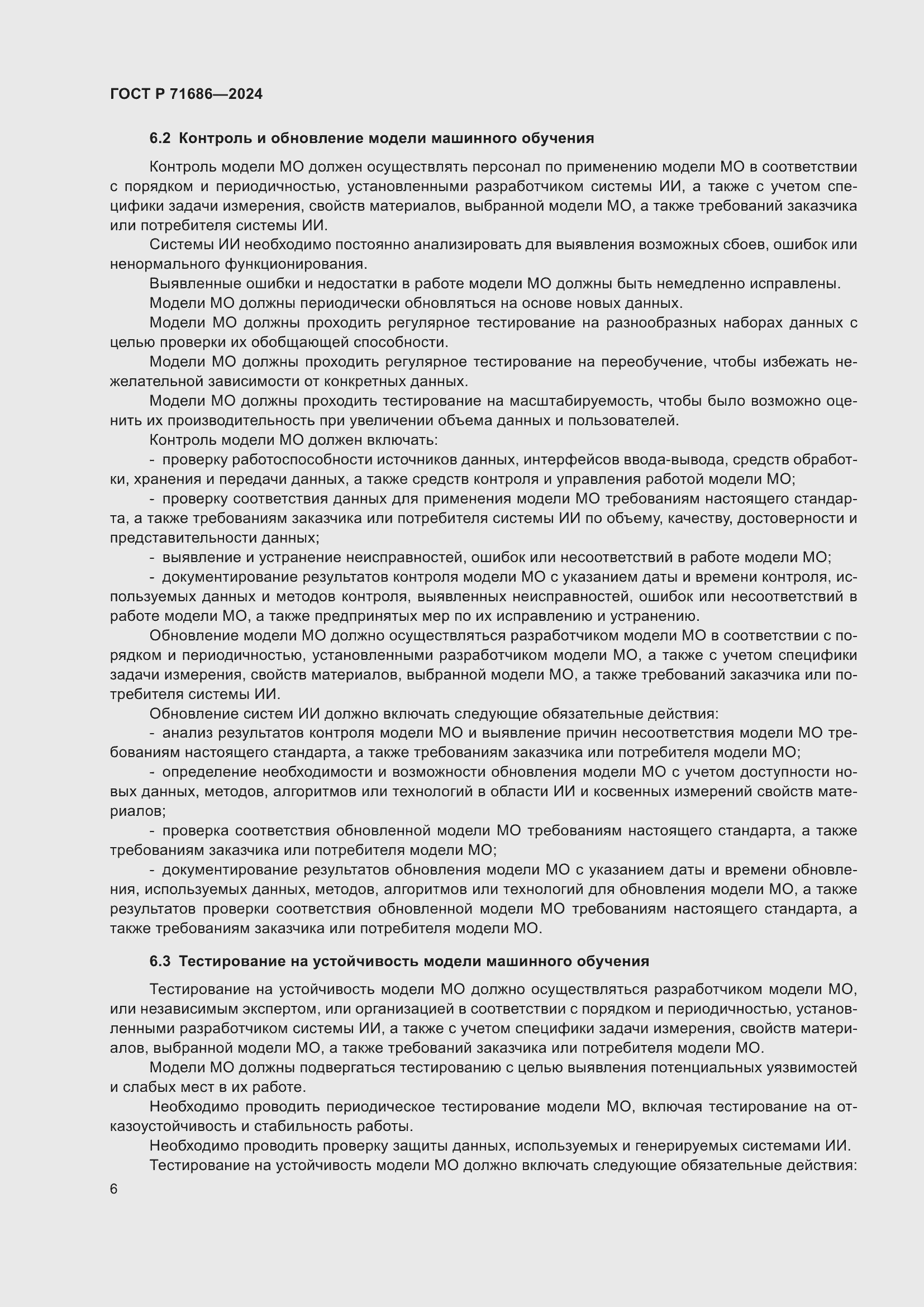 Страница 10 ГОСТ Р 71686-2024