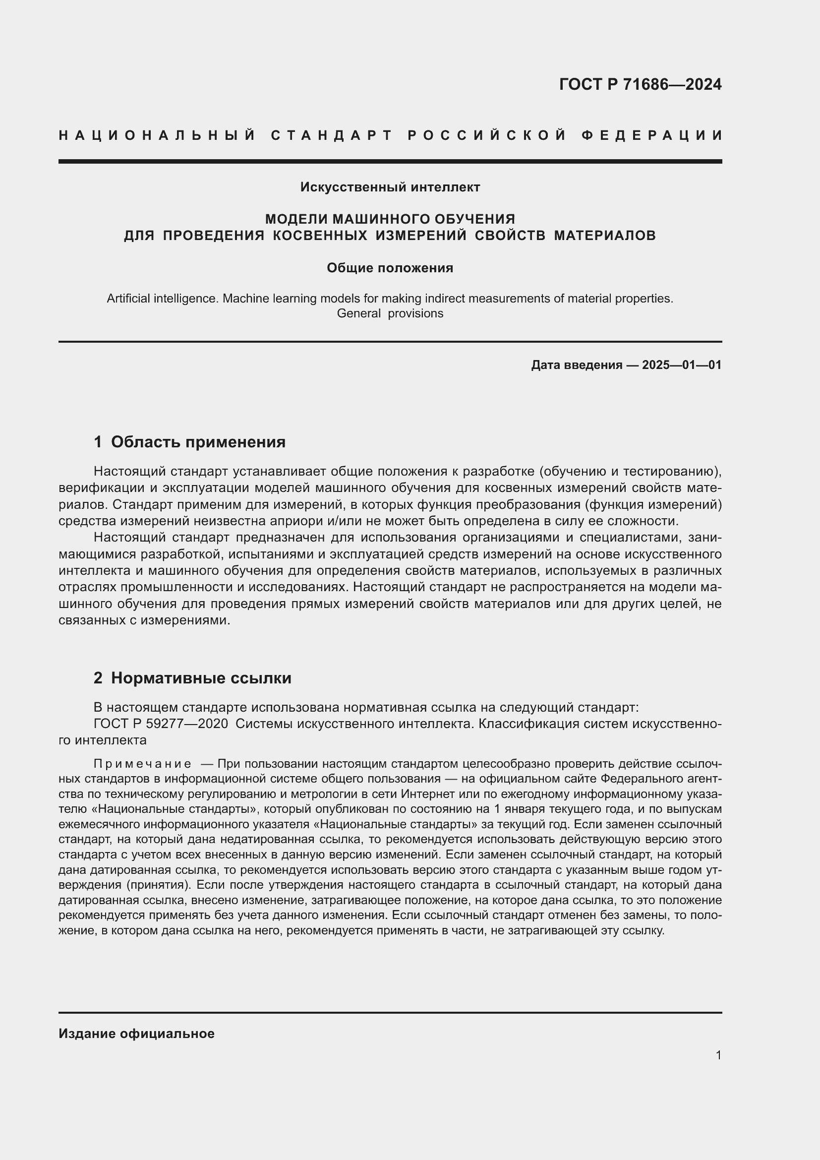 Страница 5 ГОСТ Р 71686-2024