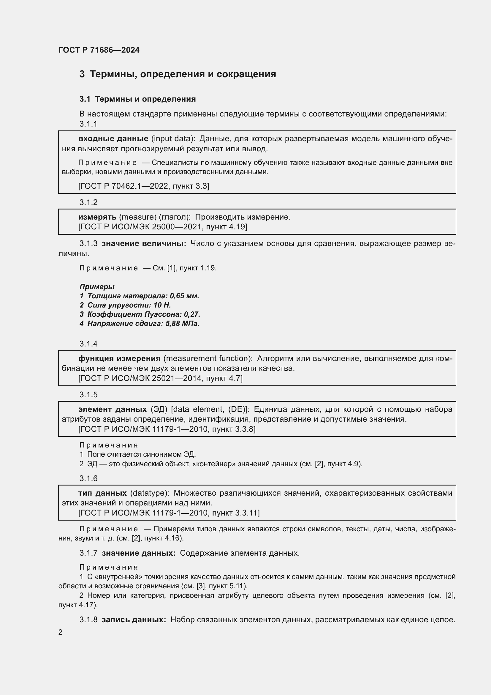 Страница 6 ГОСТ Р 71686-2024